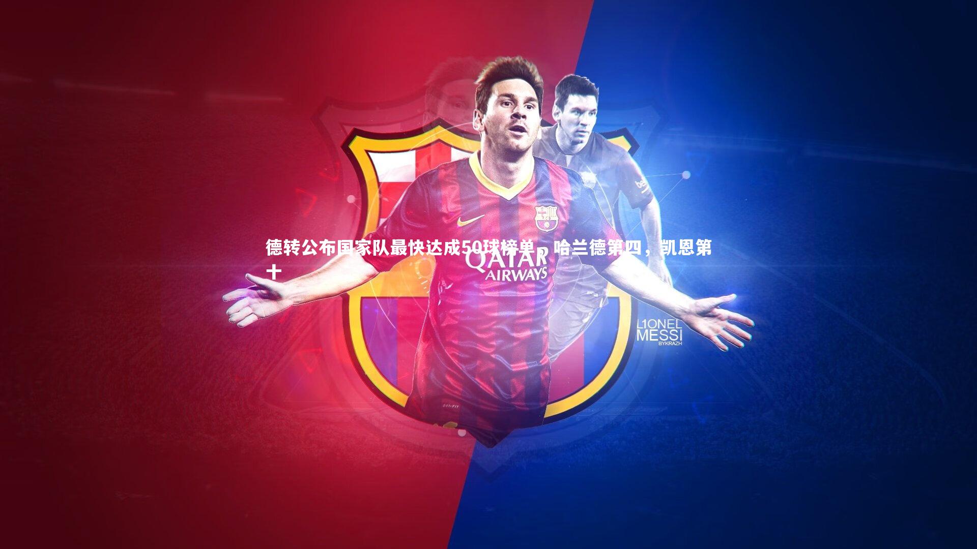 德转公布国家队最快达成50球榜单，哈兰德第四，凯恩第十