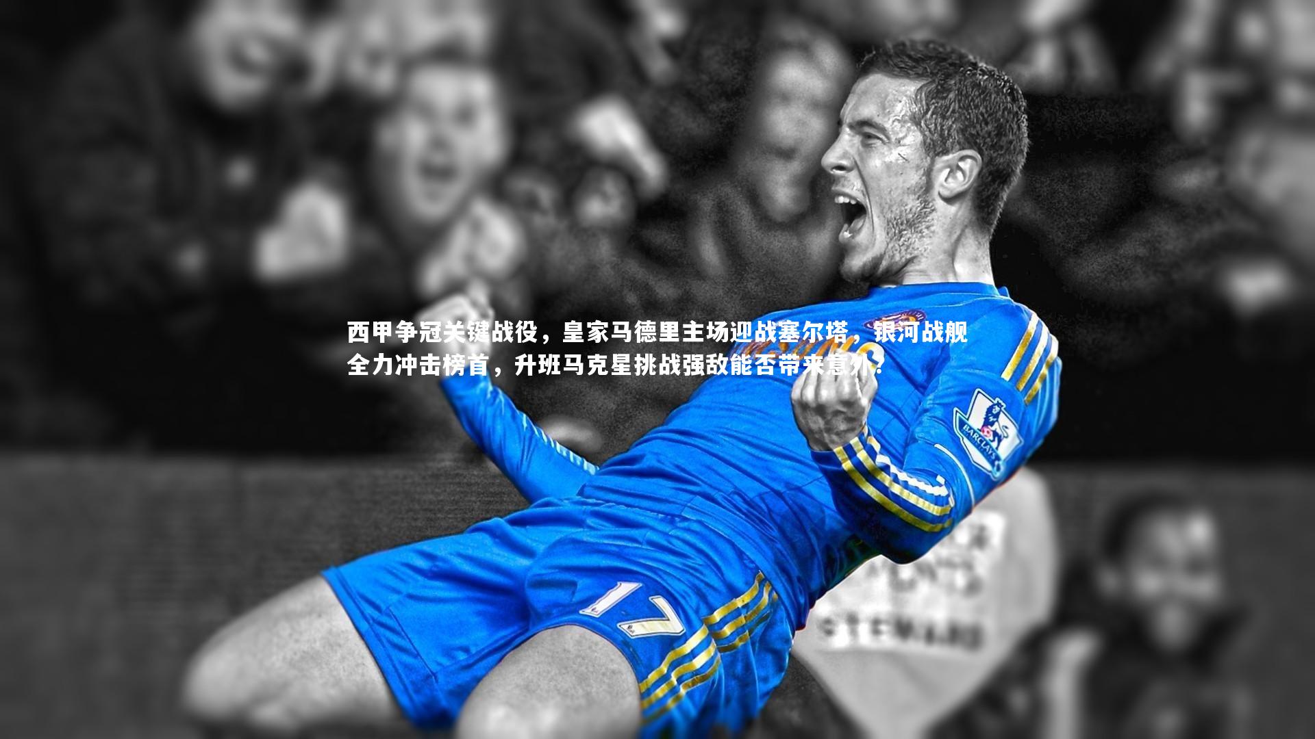 【mk体育官网】西甲争冠关键战役，皇家马德里主场迎战塞尔塔，银河战舰全力冲击榜首，升班马克星挑战强敌能否带来意外？