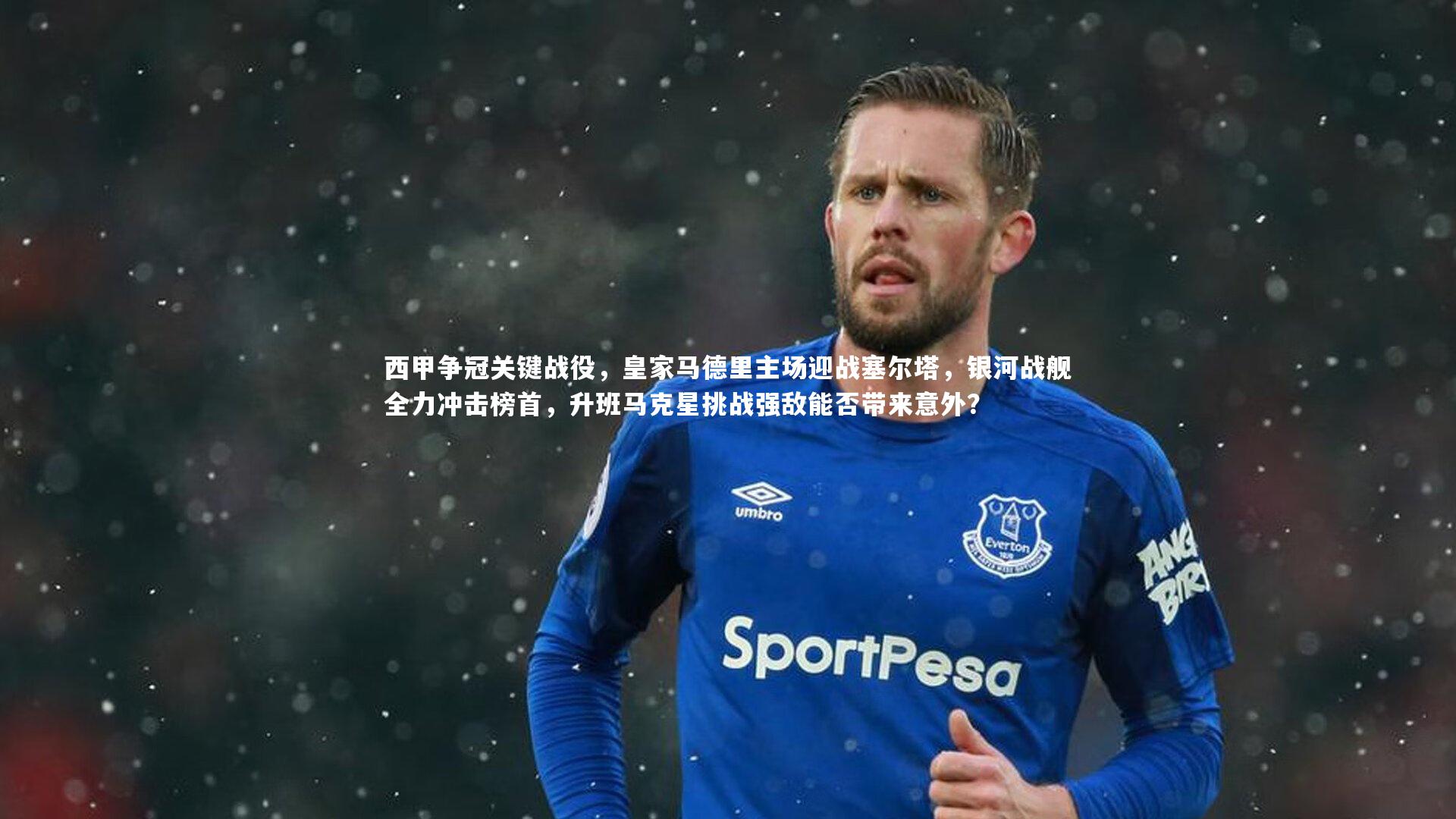 西甲争冠关键战役,皇家马德里主场迎战塞尔塔,银河战舰全力冲击榜首,升班马克星挑战强敌能否带来意外?