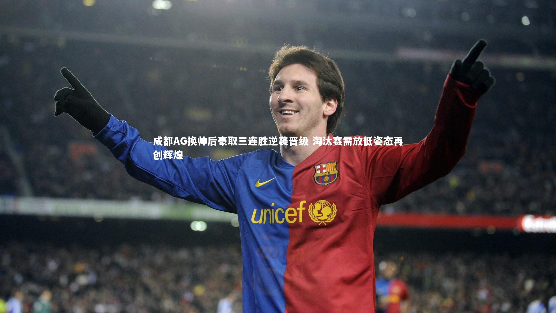 成都AG换帅后豪取三连胜逆袭晋级 淘汰赛需放低姿态再创辉煌