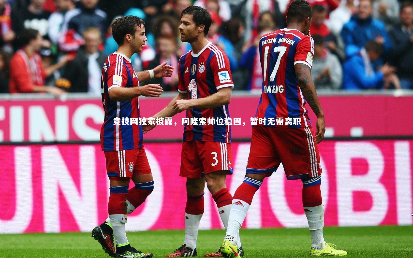 mk体育官网|竞技网独家披露，阿隆索帅位稳固，暂时无需离职