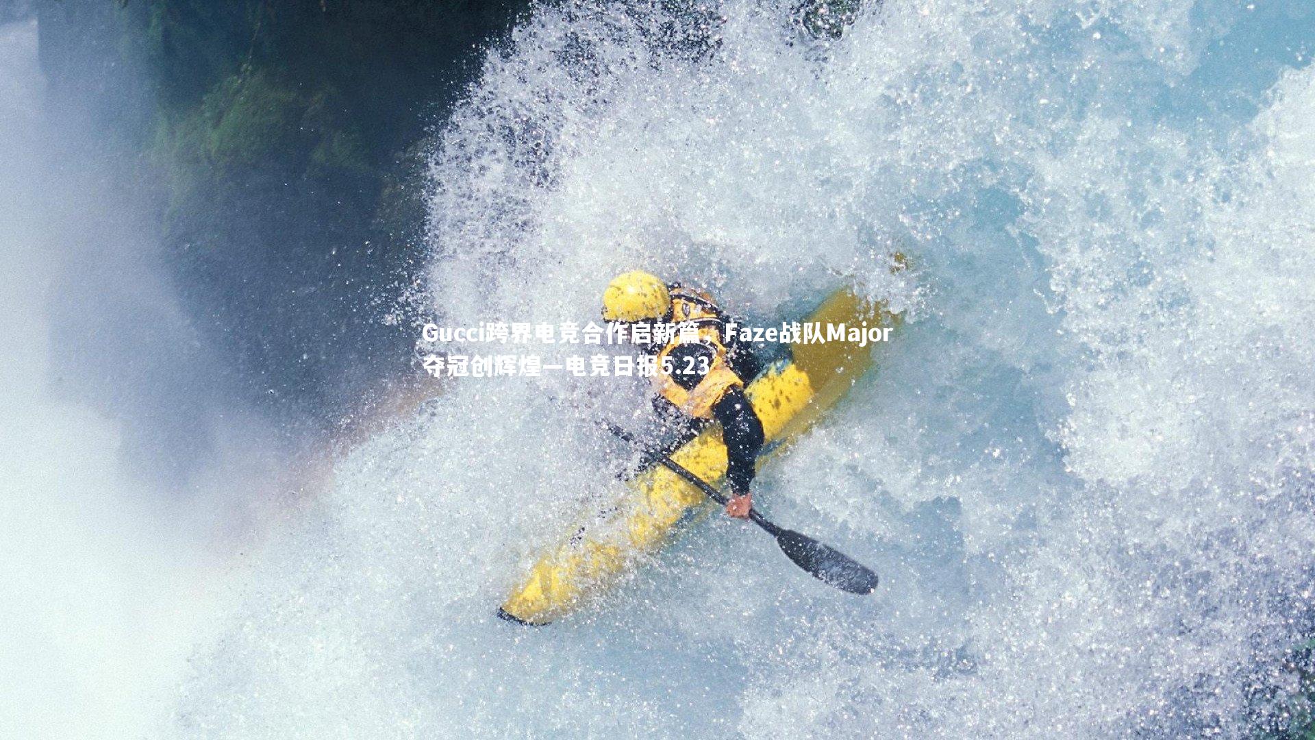 mk体育官网|Gucci跨界电竞合作启新篇，Faze战队Major夺冠创辉煌—电竞日报5.23