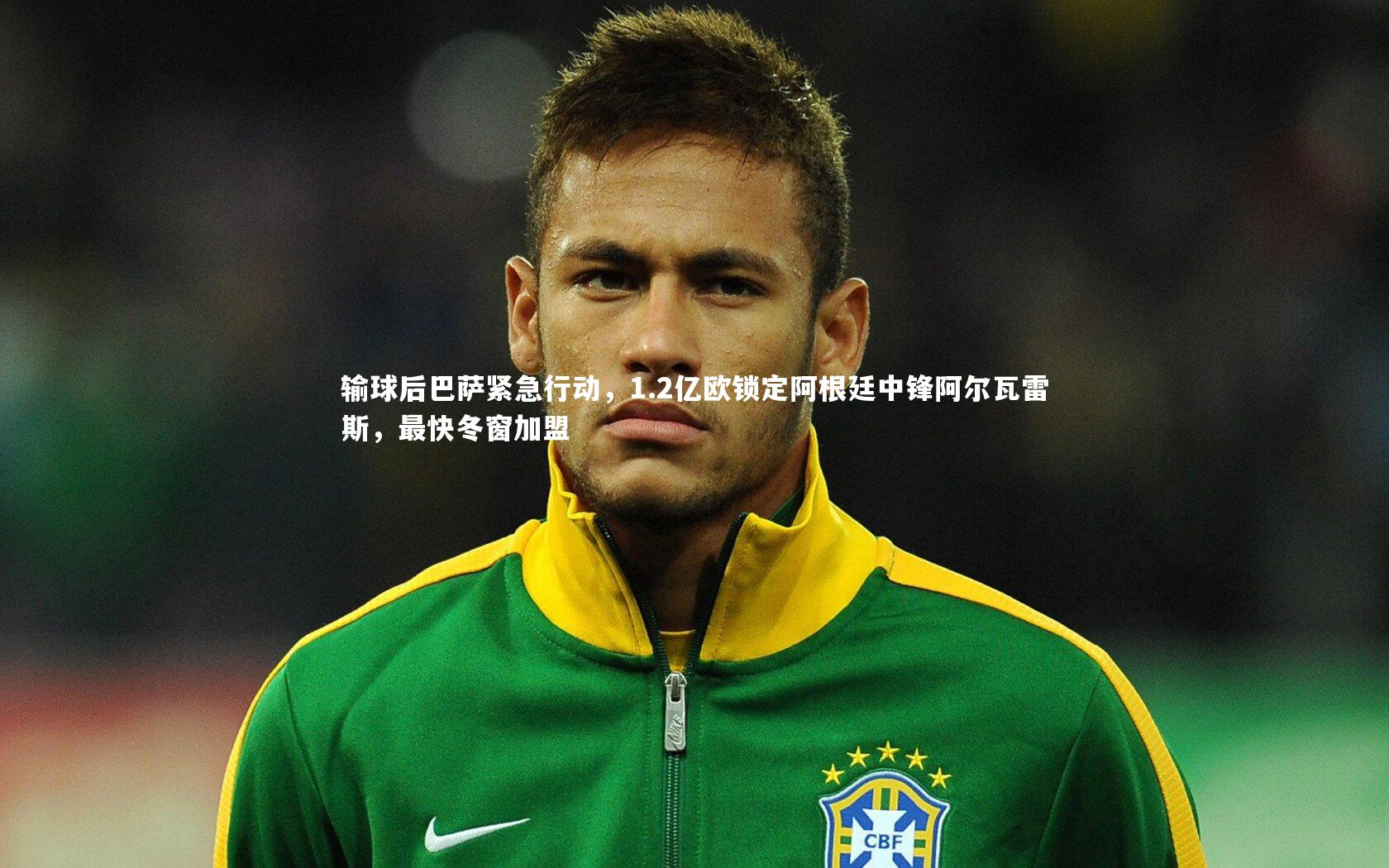 mk体育app官网_输球后巴萨紧急行动，1.2亿欧锁定阿根廷中锋阿尔瓦雷斯，最快冬窗加盟