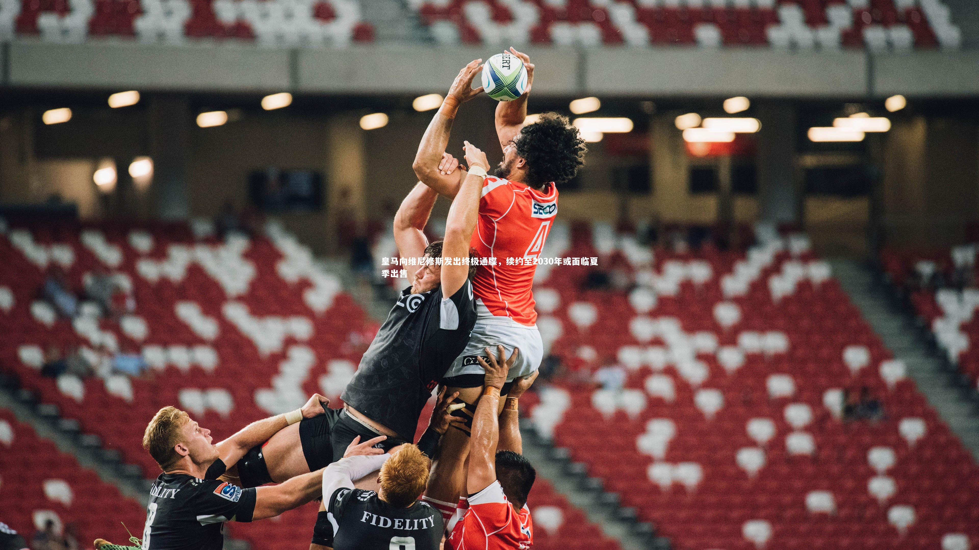 【mk体育官网入口】皇马向维尼修斯发出终极通牒，续约至2030年或面临夏季出售