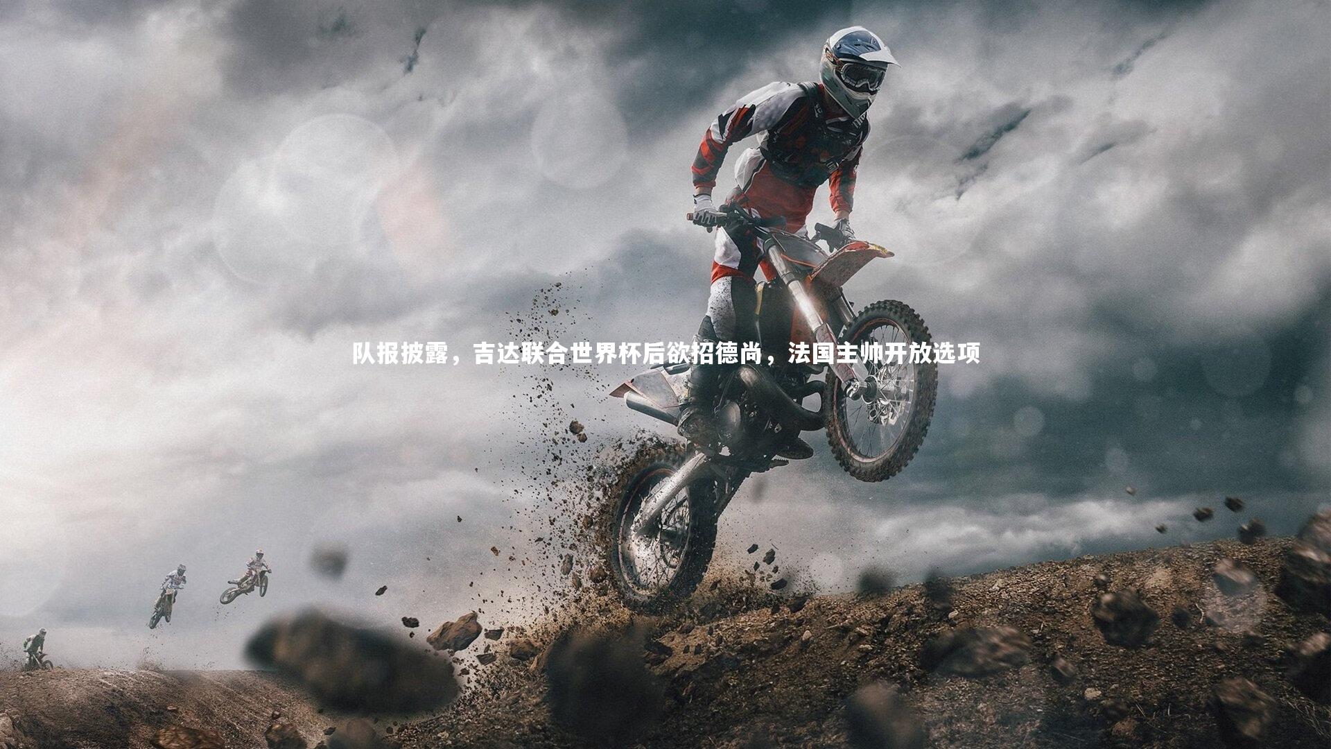 队报披露，吉达联合世界杯后欲招德尚，法国主帅开放选项