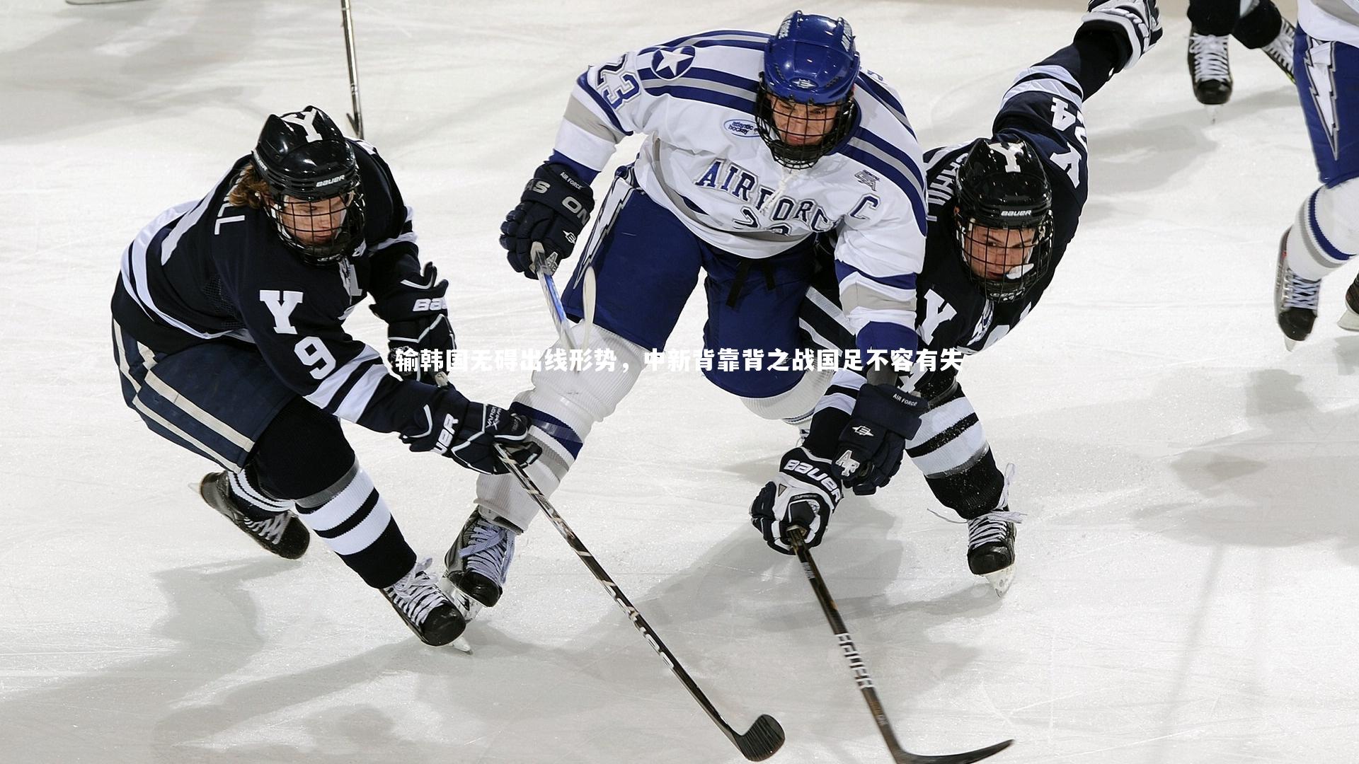 输韩国无碍出线形势，中新背靠背之战国足不容有失