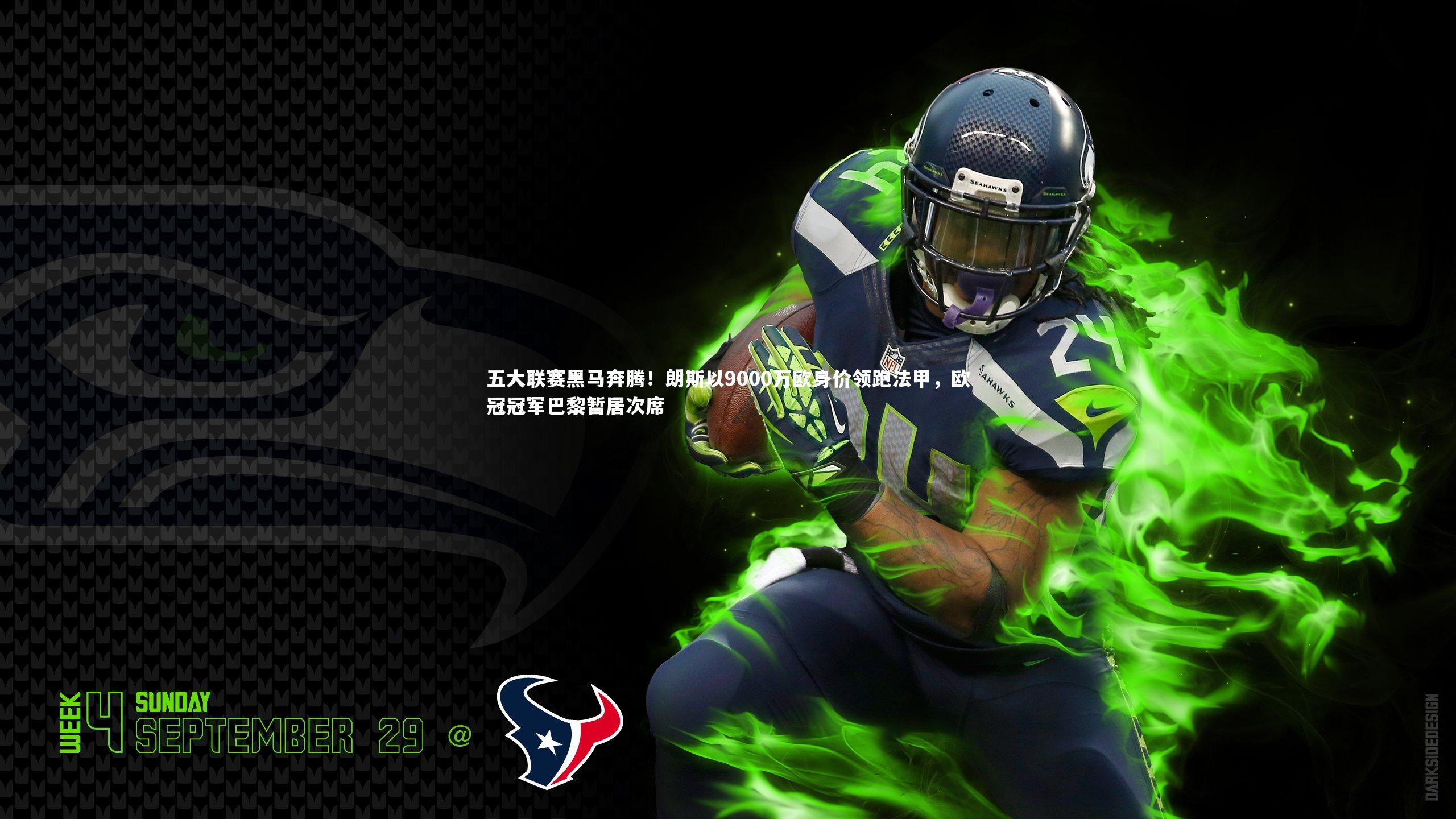 mk体育app下载-五大联赛黑马奔腾！朗斯以9000万欧身价领跑法甲，欧冠冠军巴黎暂居次席