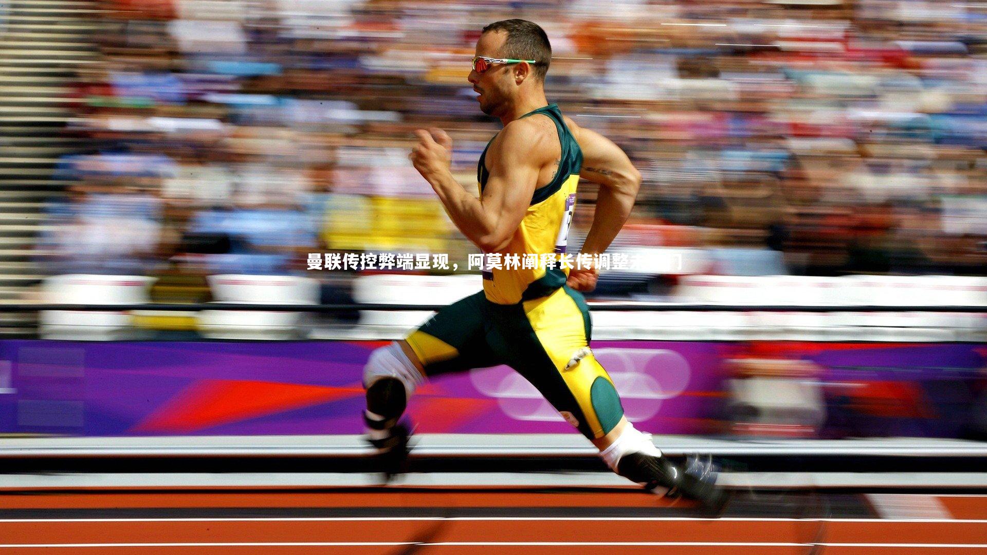 mk体育官网入口|曼联传控弊端显现，阿莫林阐释长传调整未破门