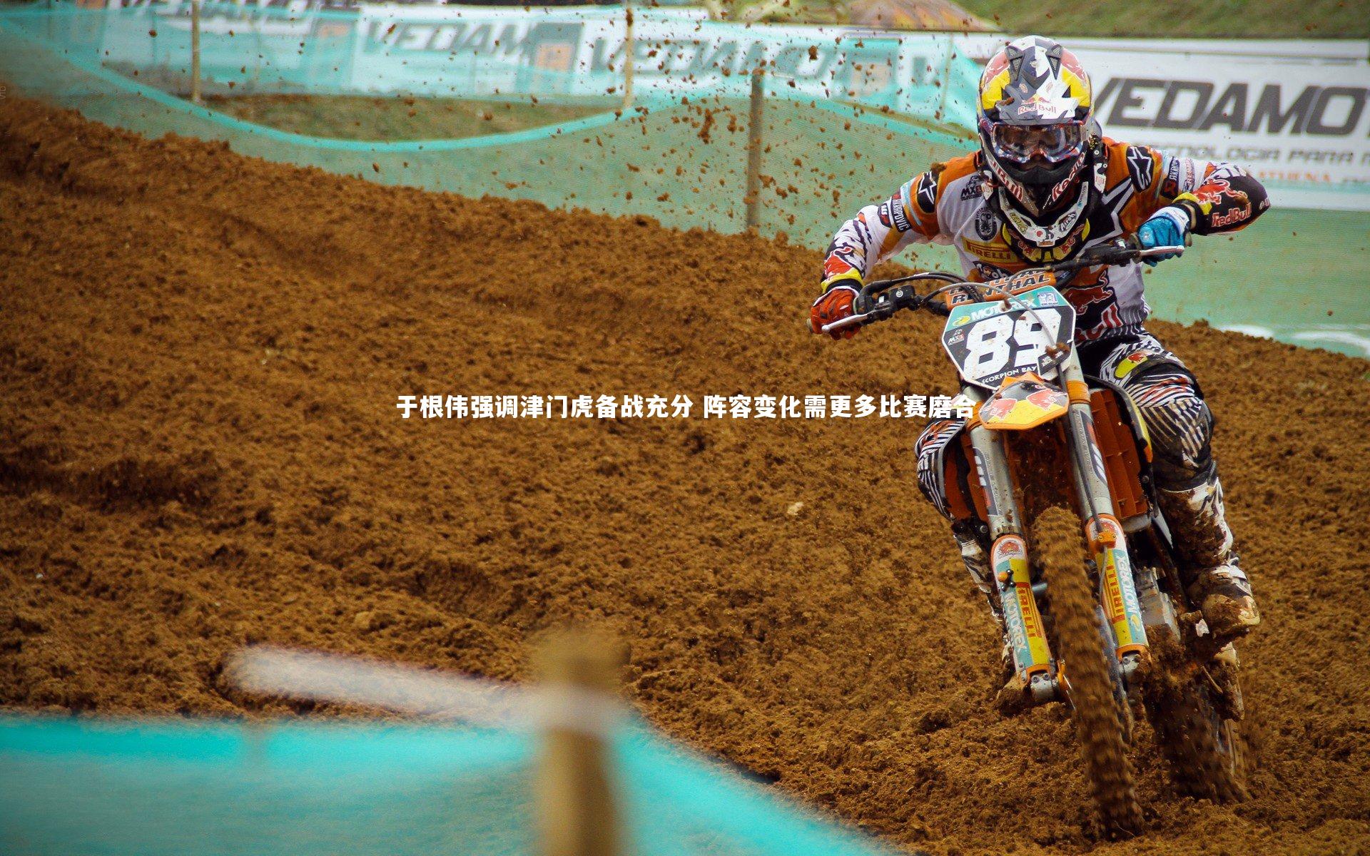 mk体育官网入口：于根伟强调津门虎备战充分 阵容变化需更多比赛磨合