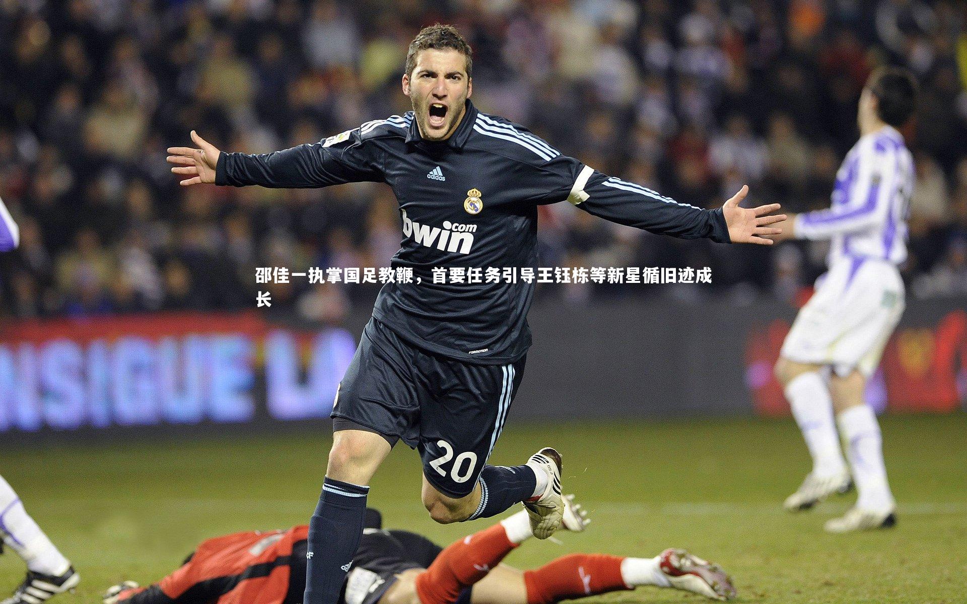 mk体育app官网_邵佳一执掌国足教鞭，首要任务引导王钰栋等新星循旧迹成长
