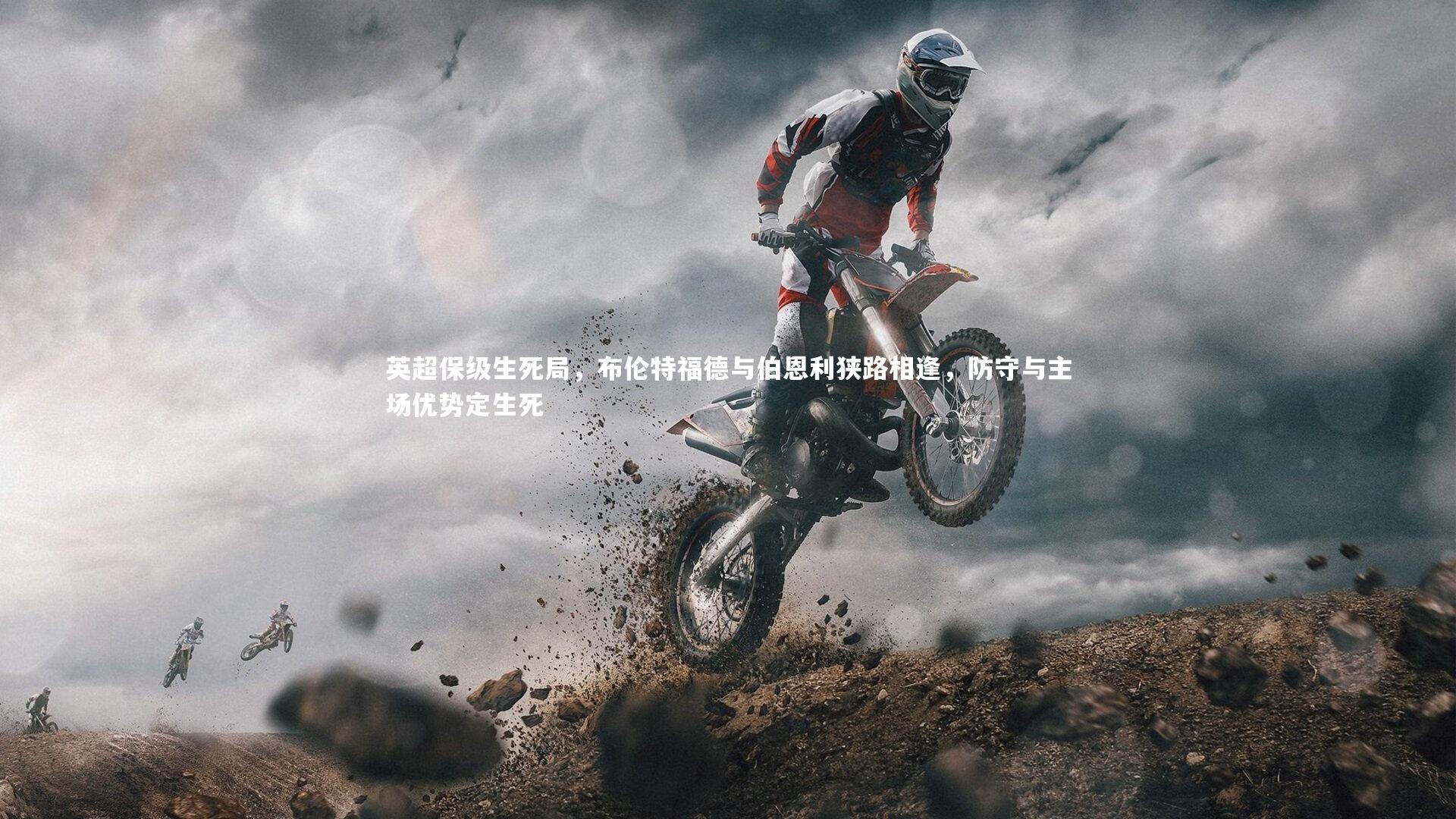 mk体育官网入口|英超保级生死局，布伦特福德与伯恩利狭路相逢，防守与主场优势定生死