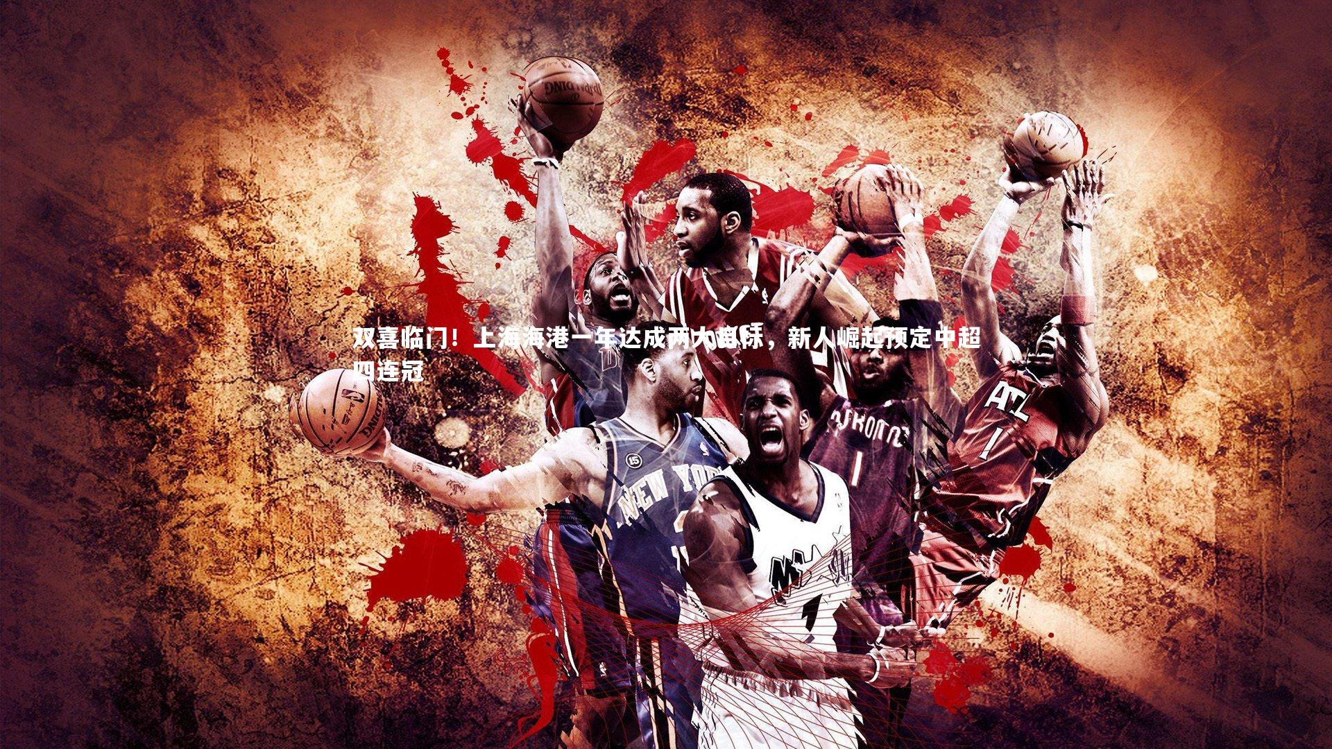 mk体育app下载_双喜临门！上海海港一年达成两大目标，新人崛起预定中超四连冠