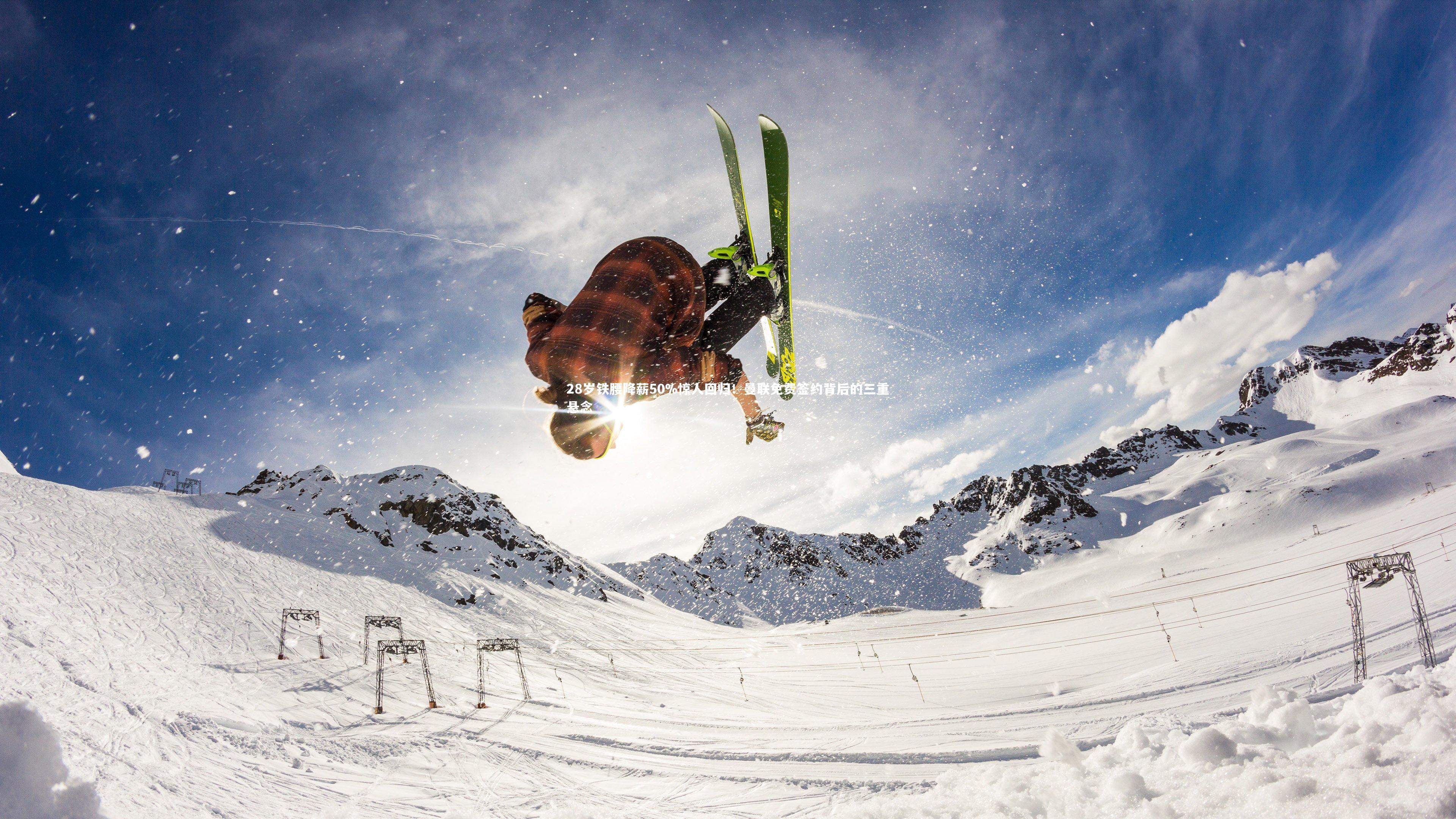 mk体育官网入口-28岁铁腰降薪50%惊人回归！曼联免费签约背后的三重悬念