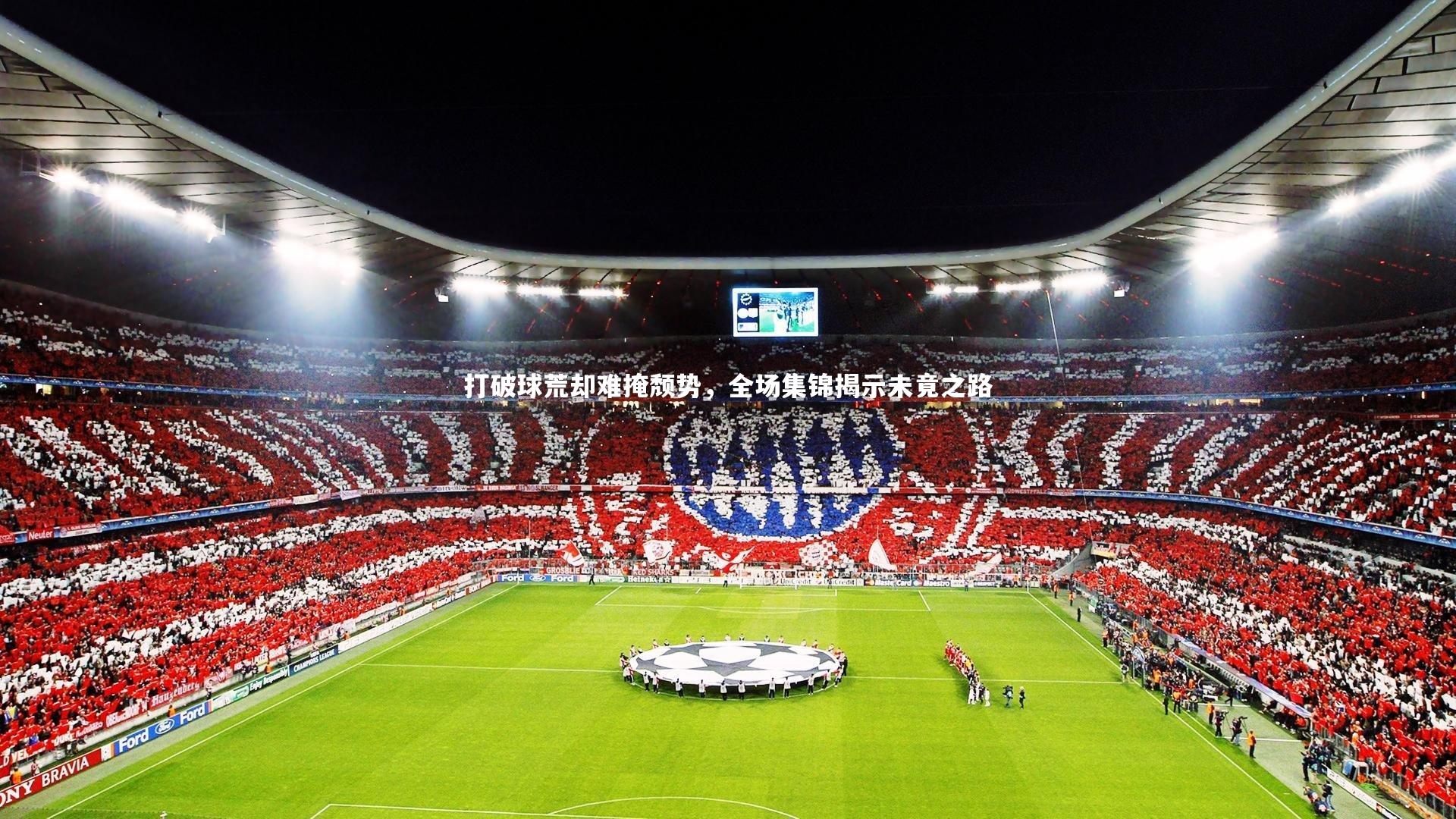 打破球荒却难掩颓势，全场集锦揭示未竟之路