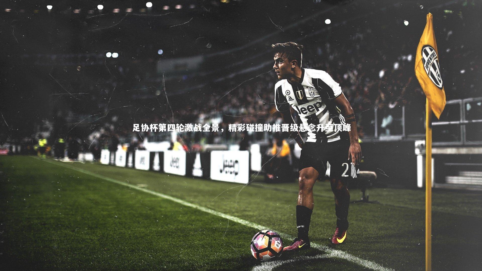 mk体育app官网_足协杯第四轮激战全景，精彩碰撞助推晋级悬念升至顶峰