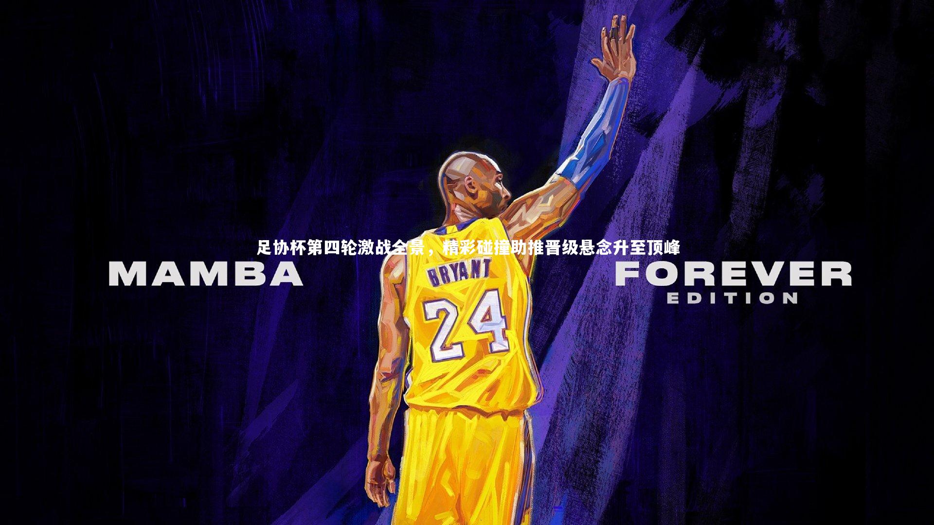 足协杯第四轮激战全景，精彩碰撞助推晋级悬念升至顶峰