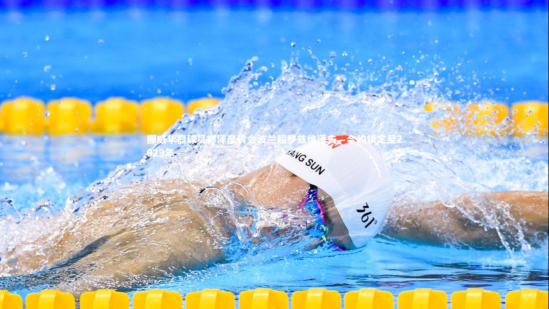 挪威华裔球员郑泽彦转会波兰超罗兹维泽夫,合约锁定至2029年