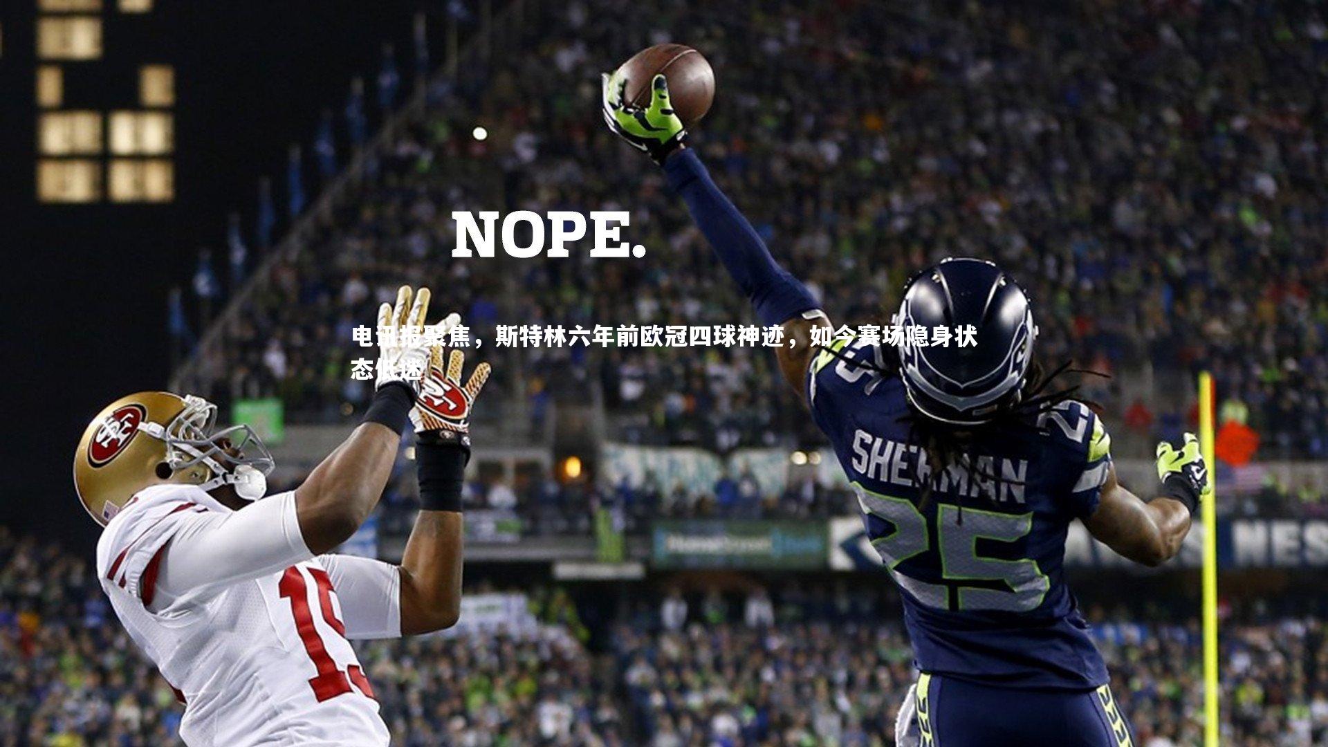 mk体育app下载-电讯报聚焦，斯特林六年前欧冠四球神迹，如今赛场隐身状态低迷