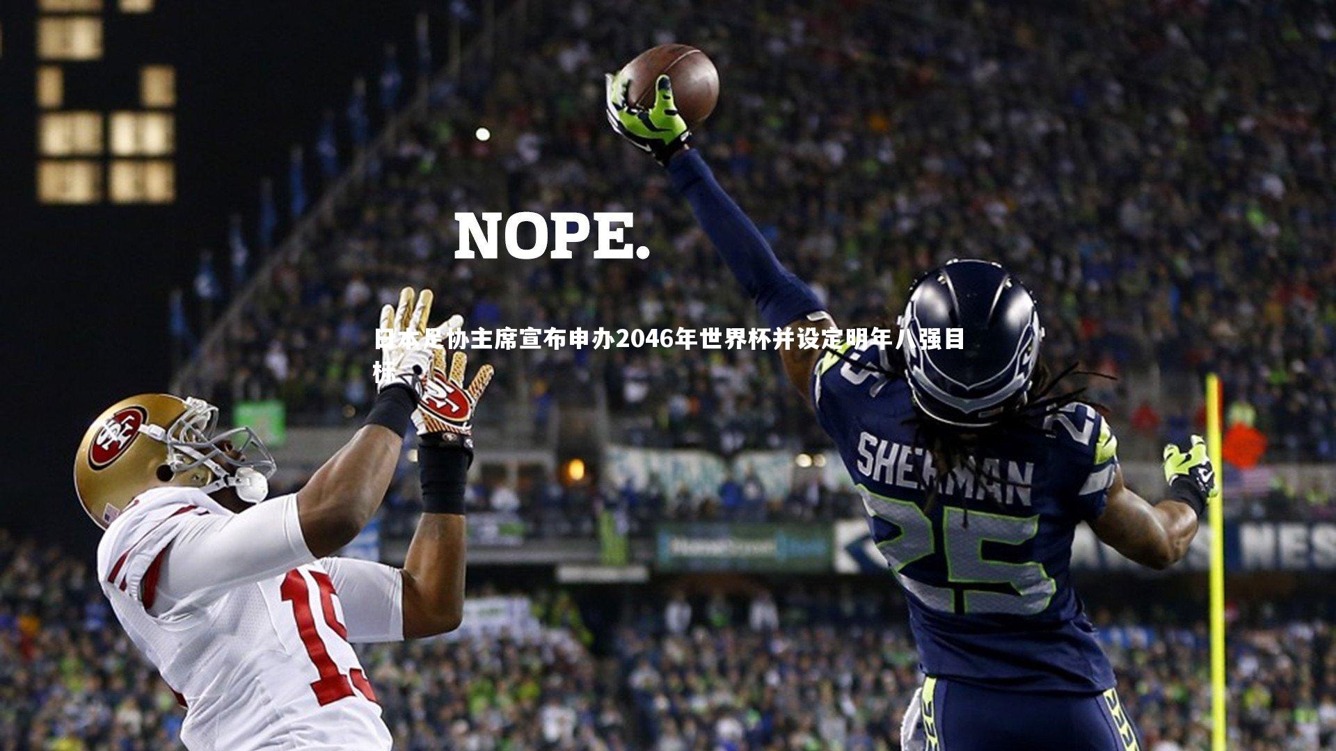 mk体育app下载：日本足协主席宣布申办2046年世界杯并设定明年八强目标