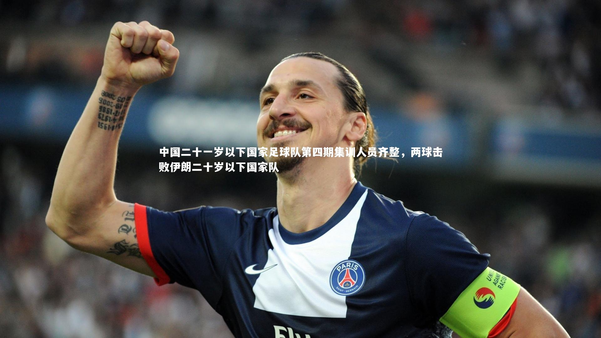 【mk体育官网入口】中国二十一岁以下国家足球队第四期集训人员齐整，两球击败伊朗二十岁以下国家队