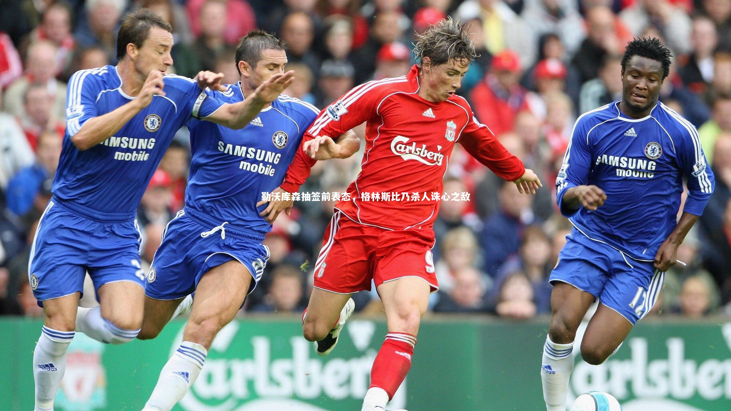 勒沃库森抽签前表态，格林斯比乃杀人诛心之敌