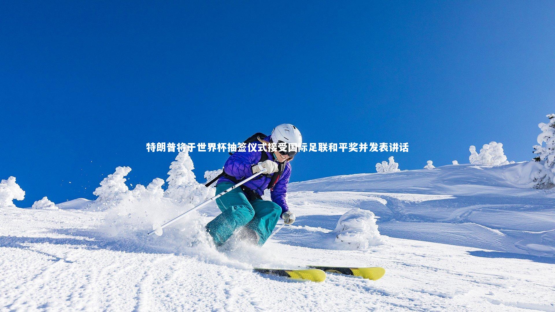 特朗普将于世界杯抽签仪式接受国际足联和平奖并发表讲话