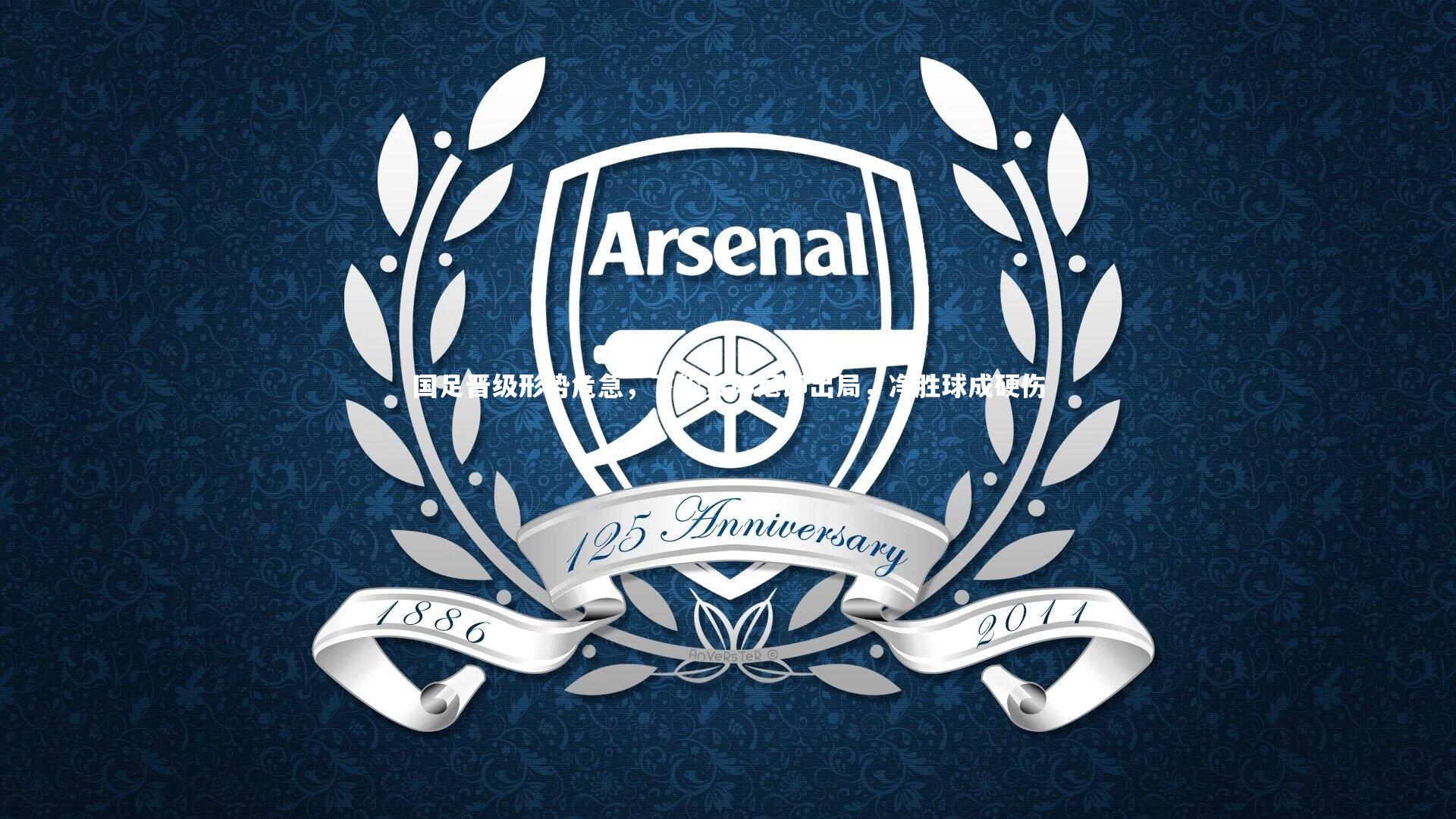 【mk体育官网入口】国足晋级形势危急，下轮负印尼即出局，净胜球成硬伤