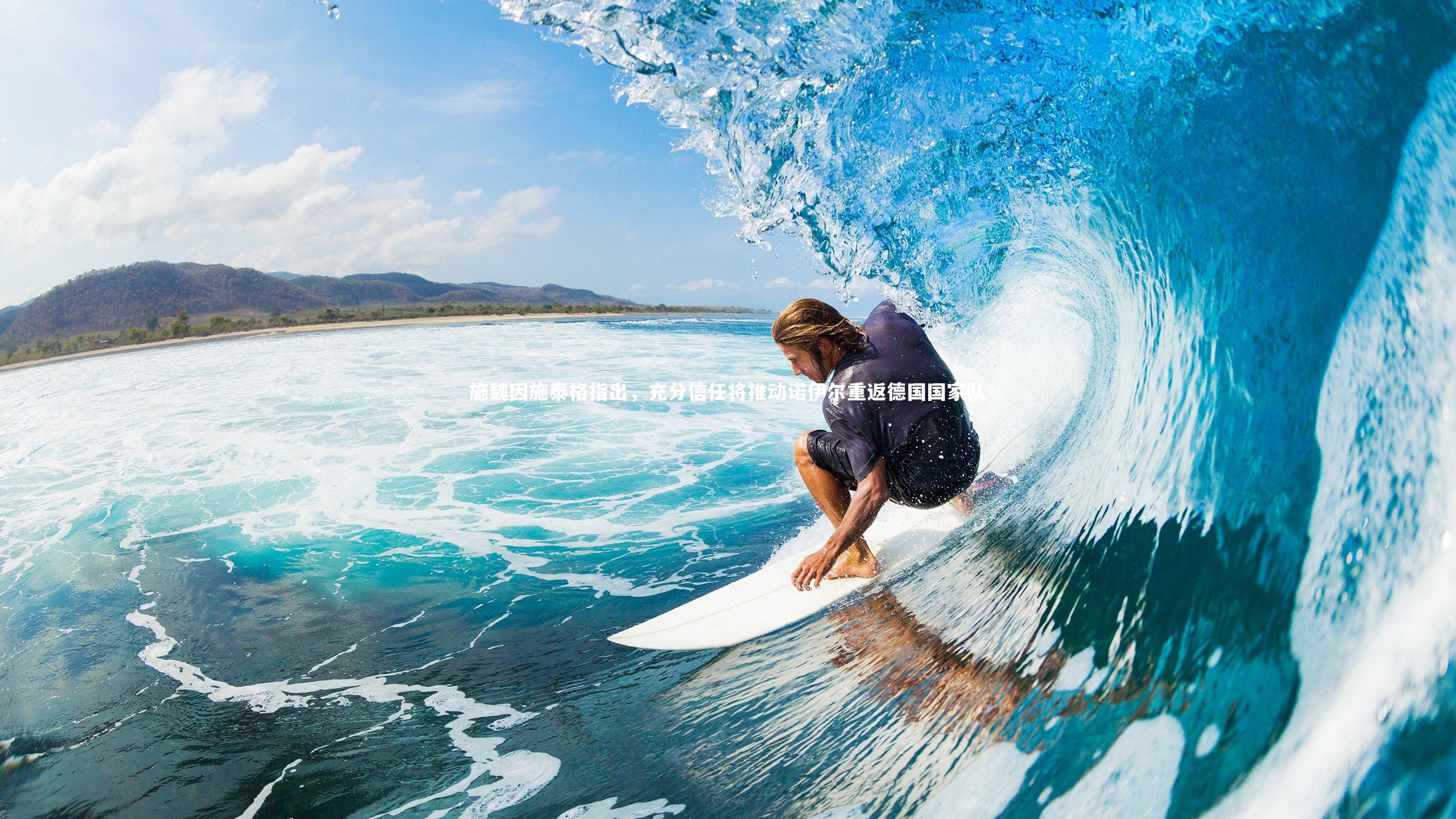 mk体育app官网|施魏因施泰格指出，充分信任将推动诺伊尔重返德国国家队