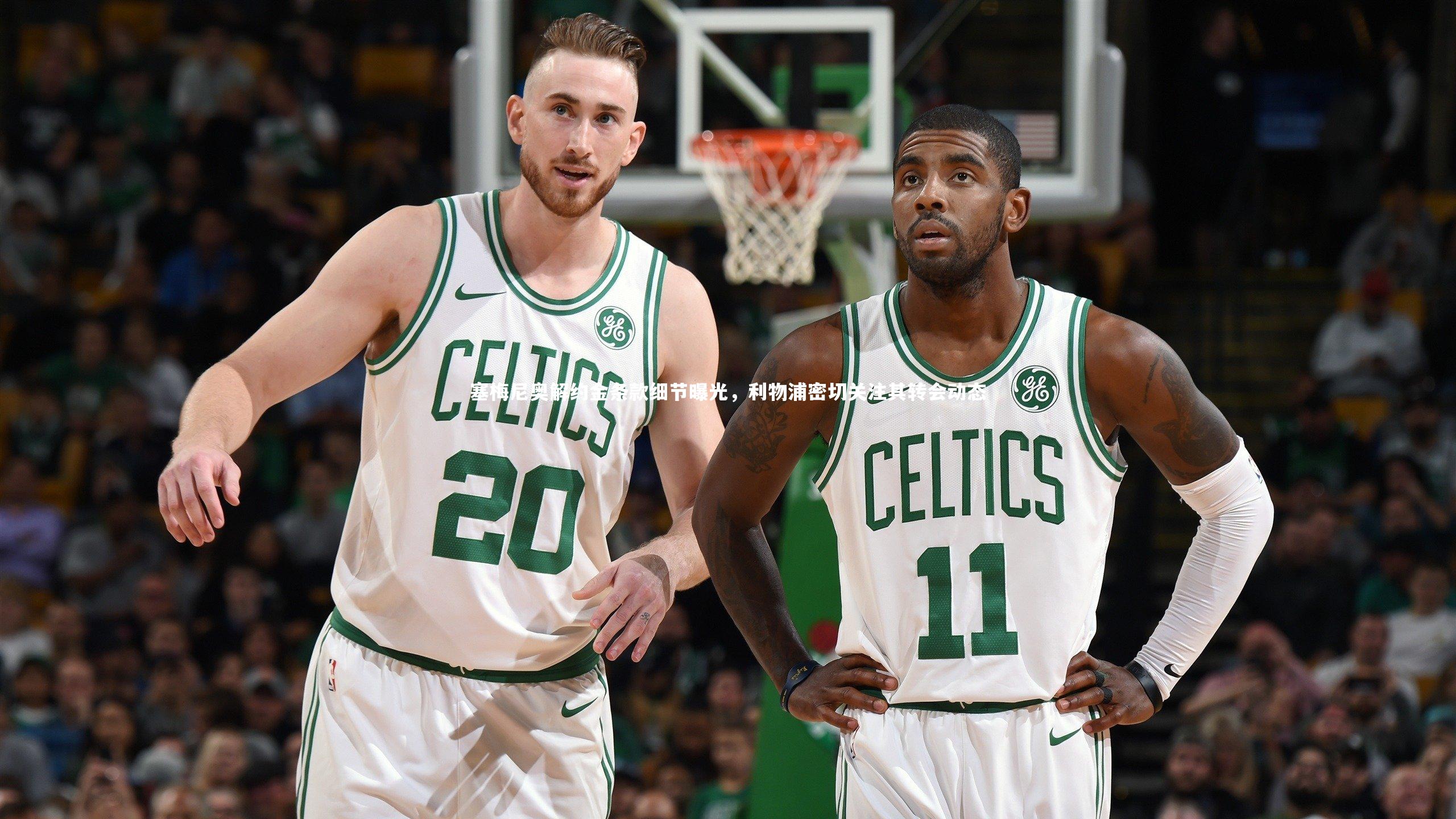 塞梅尼奥解约金条款细节曝光，利物浦密切关注其转会动态