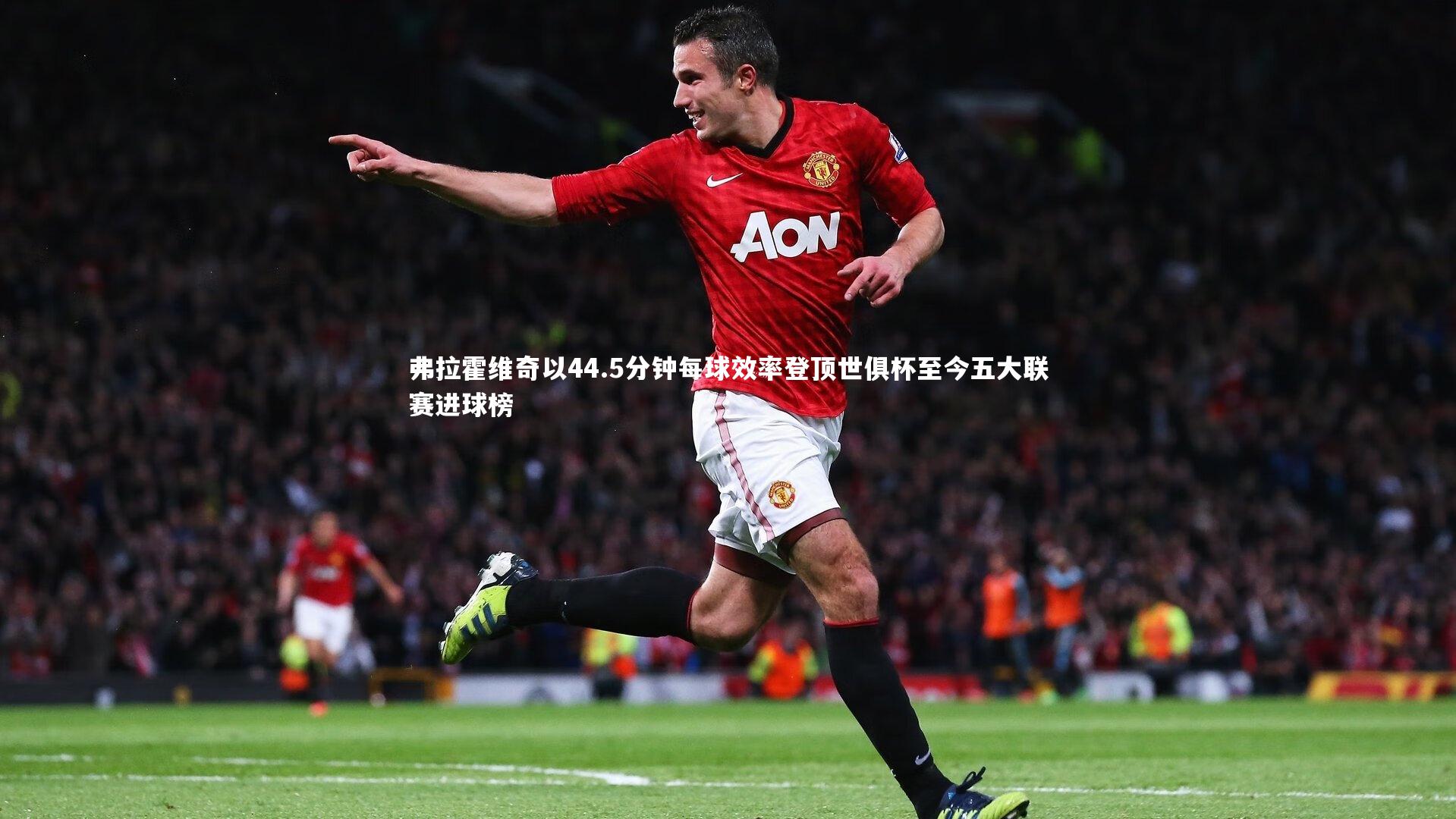 mk体育app官网_弗拉霍维奇以44.5分钟每球效率登顶世俱杯至今五大联赛进球榜