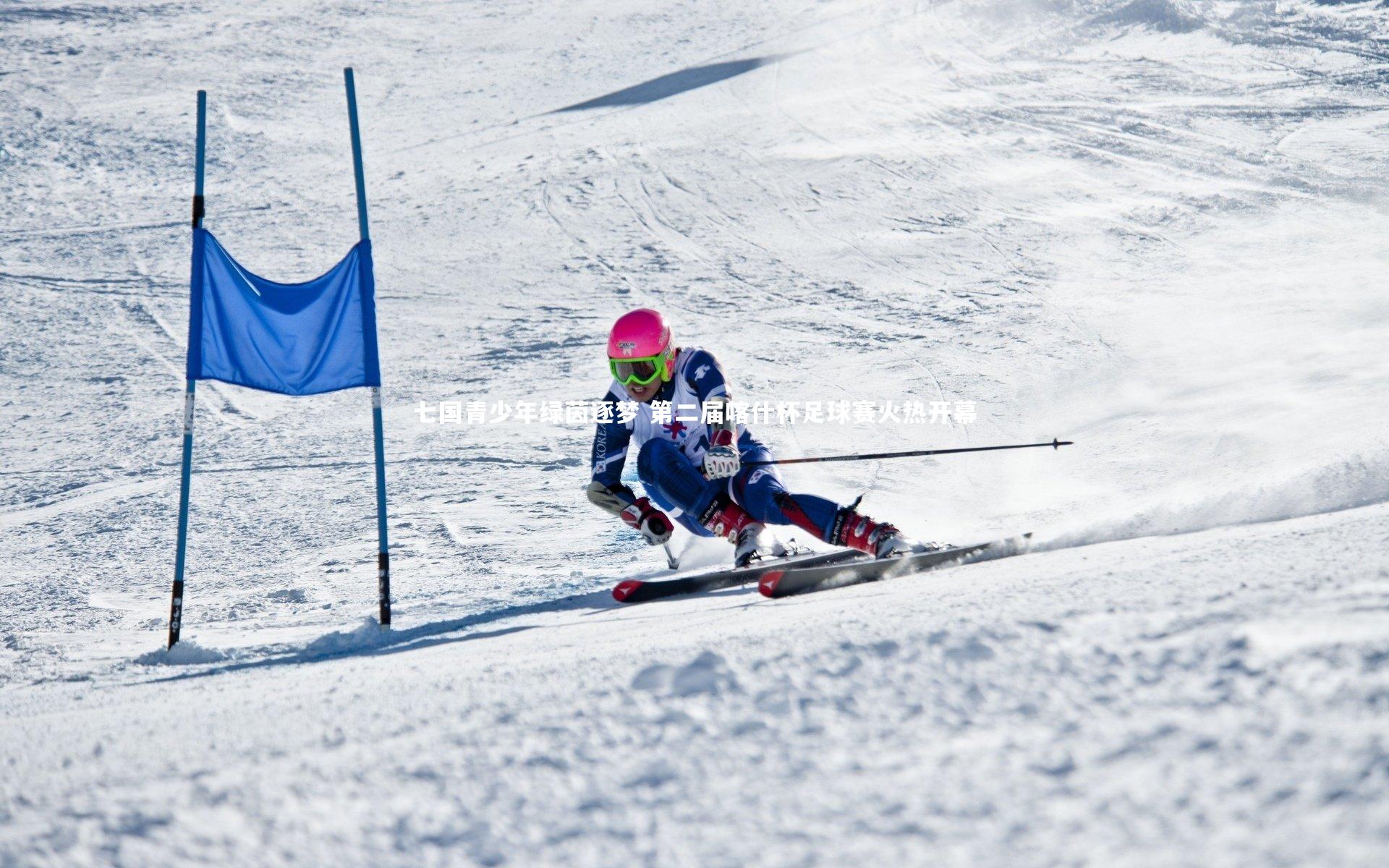 mk体育app下载|七国青少年绿茵逐梦 第二届喀什杯足球赛火热开幕