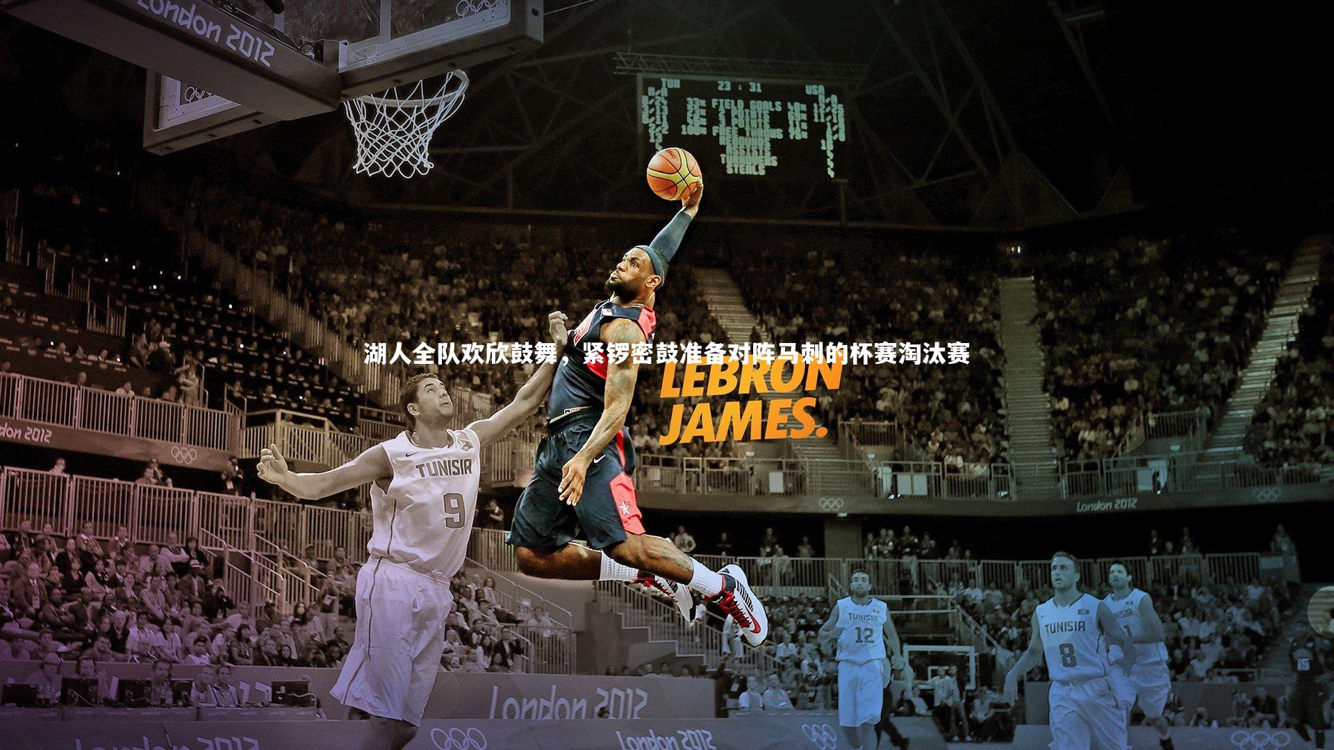 湖人全队欢欣鼓舞,紧锣密鼓准备对阵马刺的杯赛淘汰赛