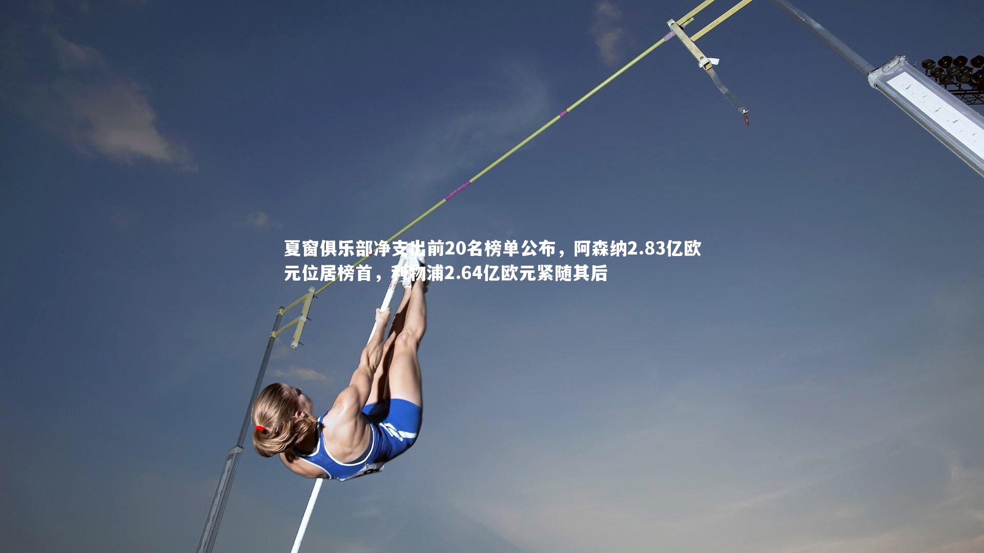 mk体育官网入口-夏窗俱乐部净支出前20名榜单公布，阿森纳2.83亿欧元位居榜首，利物浦2.64亿欧元紧随其后