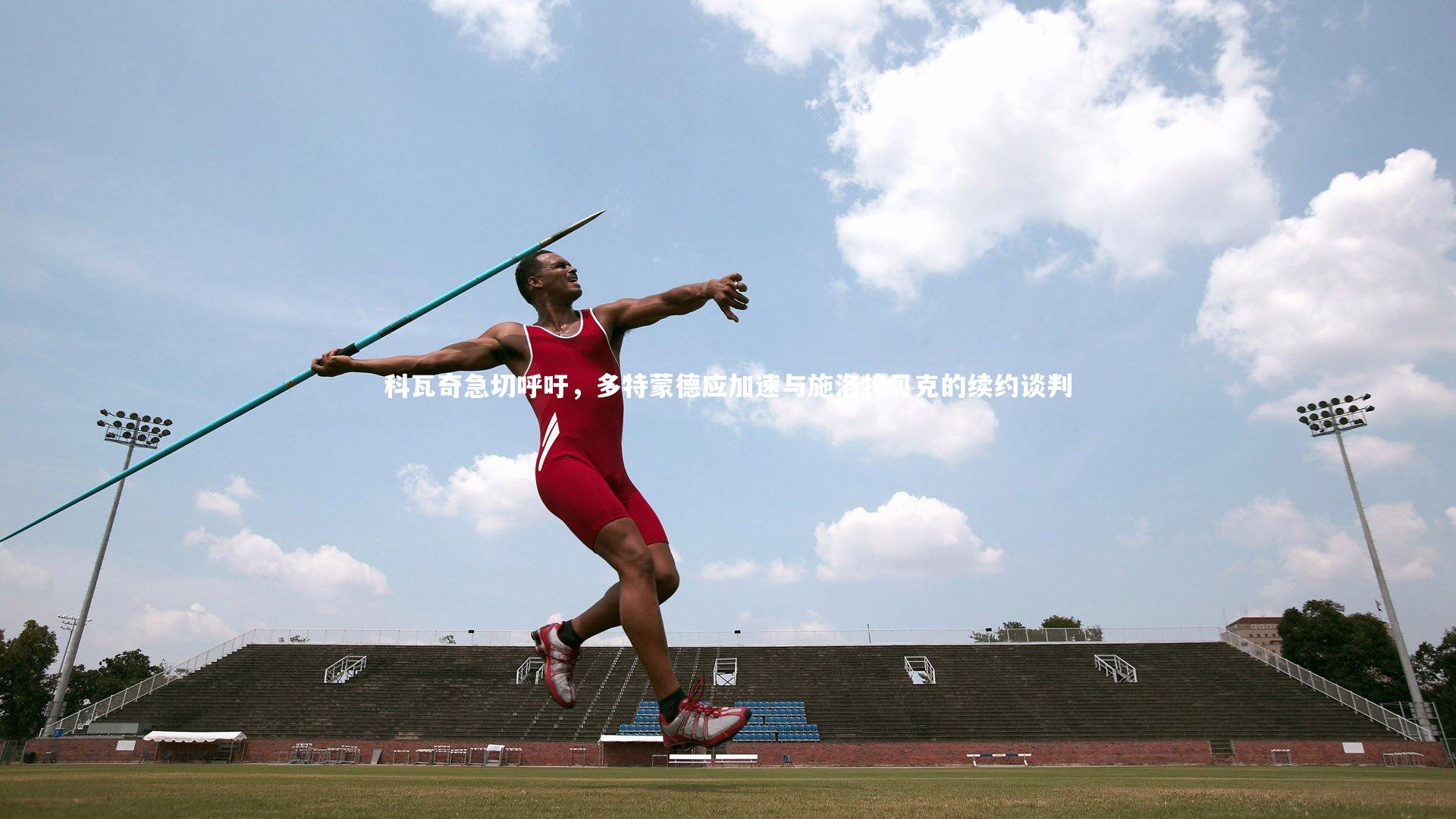 科瓦奇急切呼吁,多特蒙德应加速与施洛特贝克的续约谈判