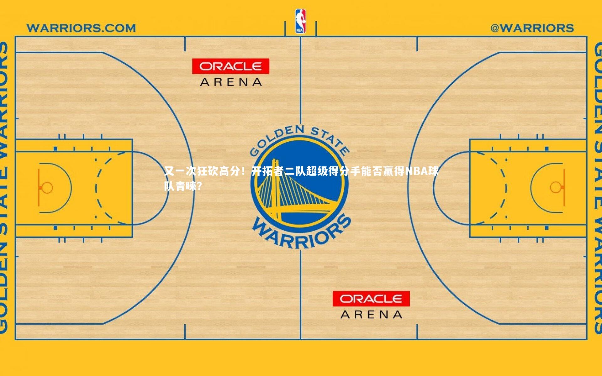 【mk体育官网】又一次狂砍高分！开拓者二队超级得分手能否赢得NBA球队青睐？