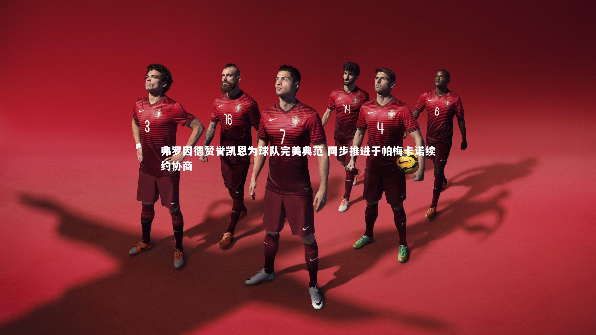 mk体育官网入口_弗罗因德赞誉凯恩为球队完美典范 同步推进于帕梅卡诺续约协商