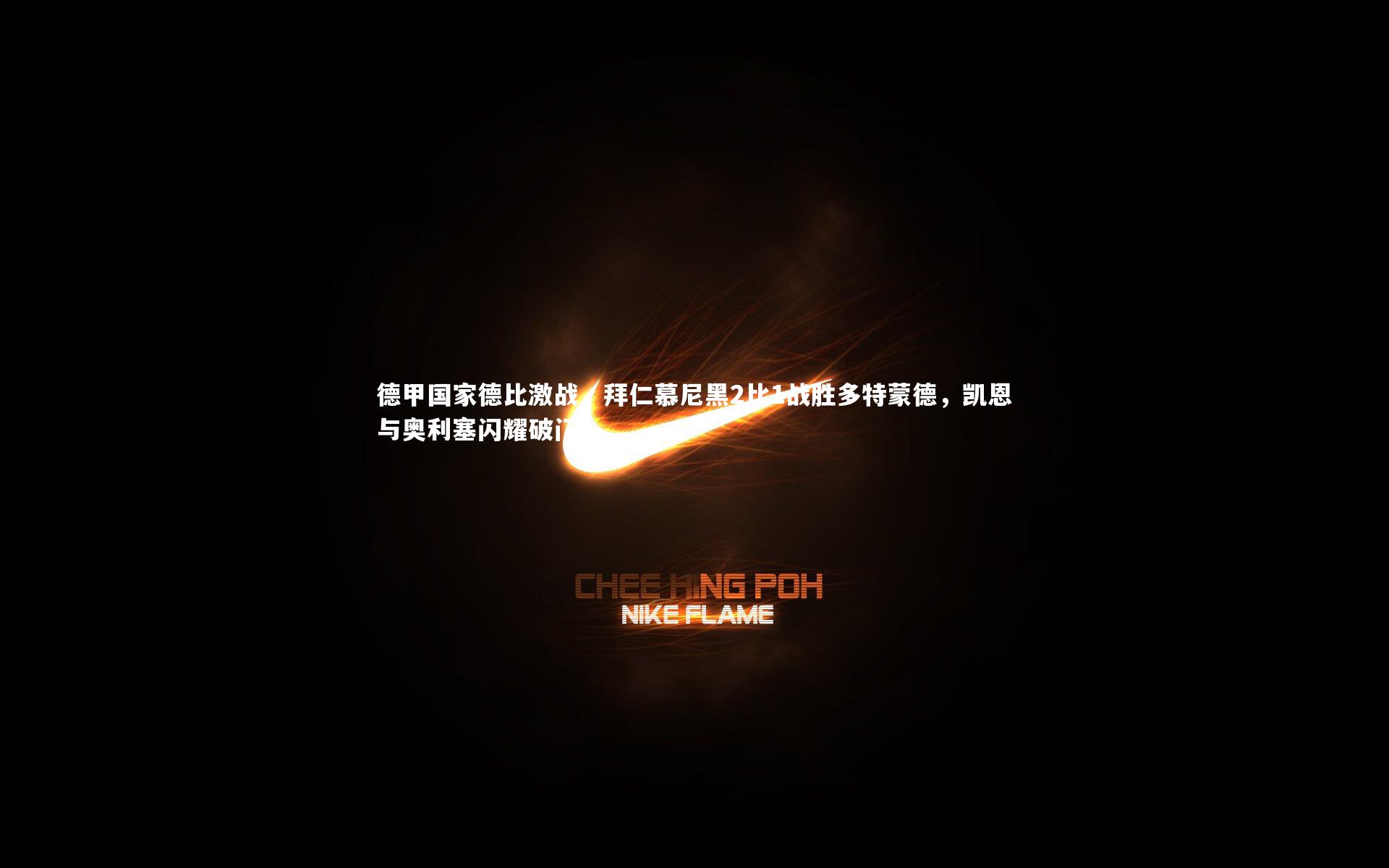 德甲国家德比激战,拜仁慕尼黑2比1战胜多特蒙德,凯恩与奥利塞闪耀破门