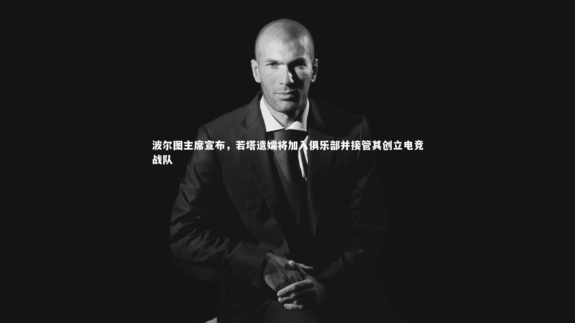 波尔图主席宣布，若塔遗孀将加入俱乐部并接管其创立电竞战队