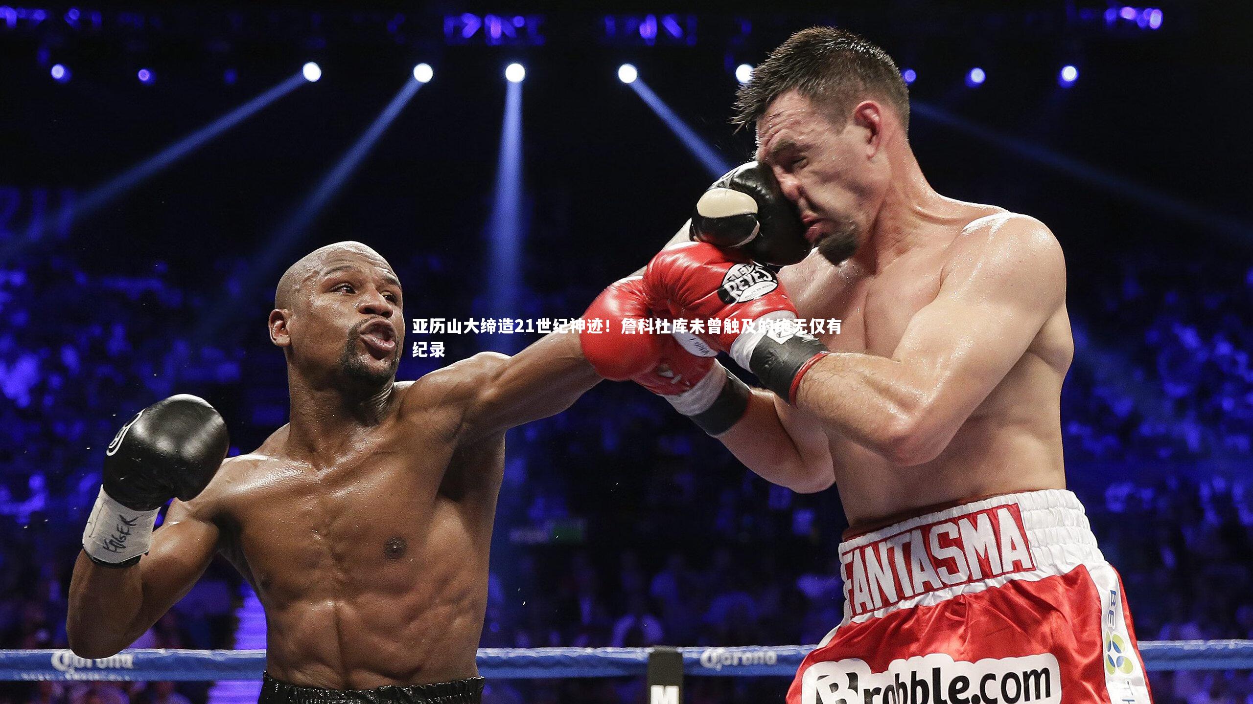 【mk体育app下载】亚历山大缔造21世纪神迹！詹科杜库未曾触及的绝无仅有纪录