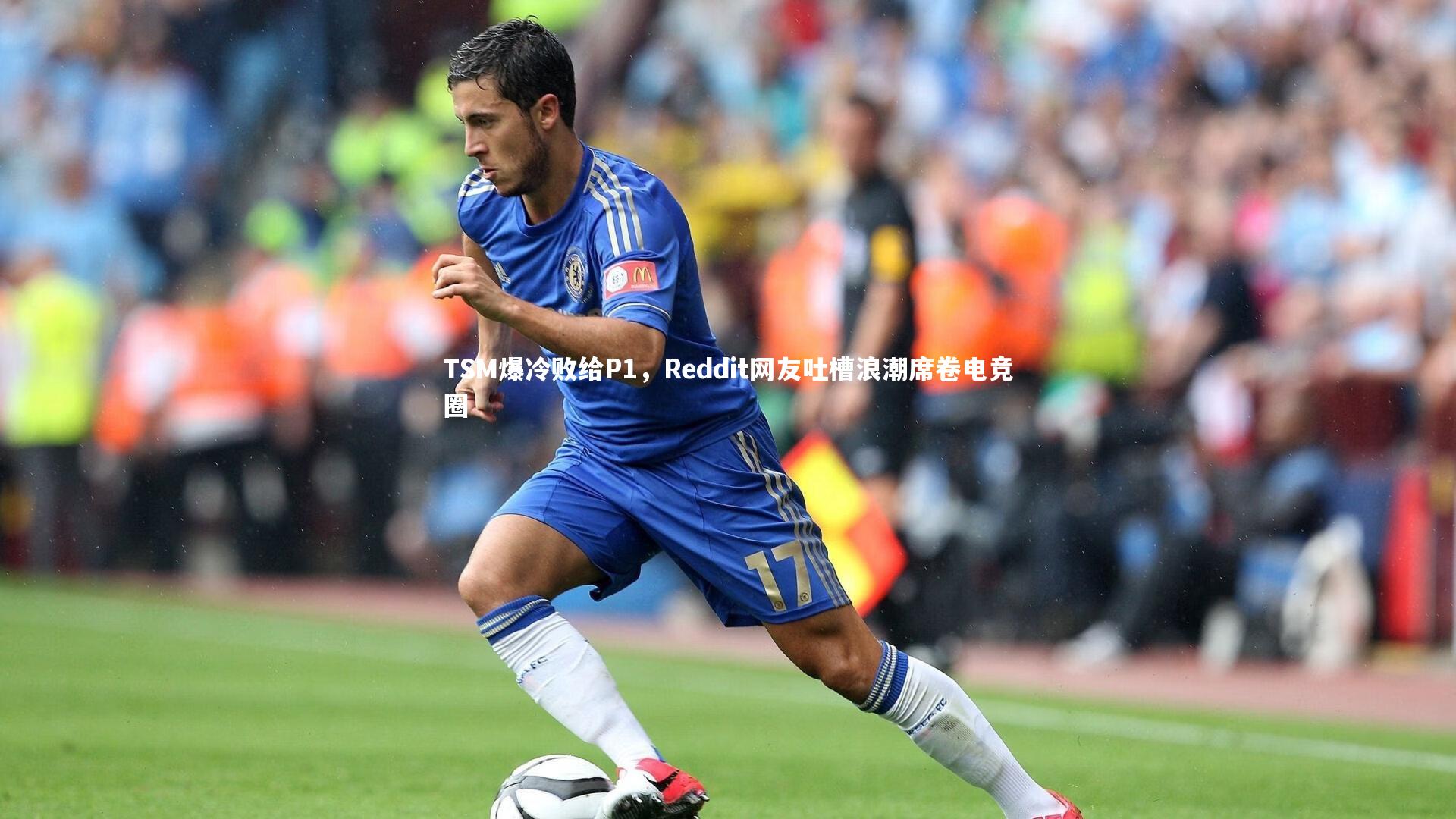 mk体育官网入口：TSM爆冷败给P1，Reddit网友吐槽浪潮席卷电竞圈