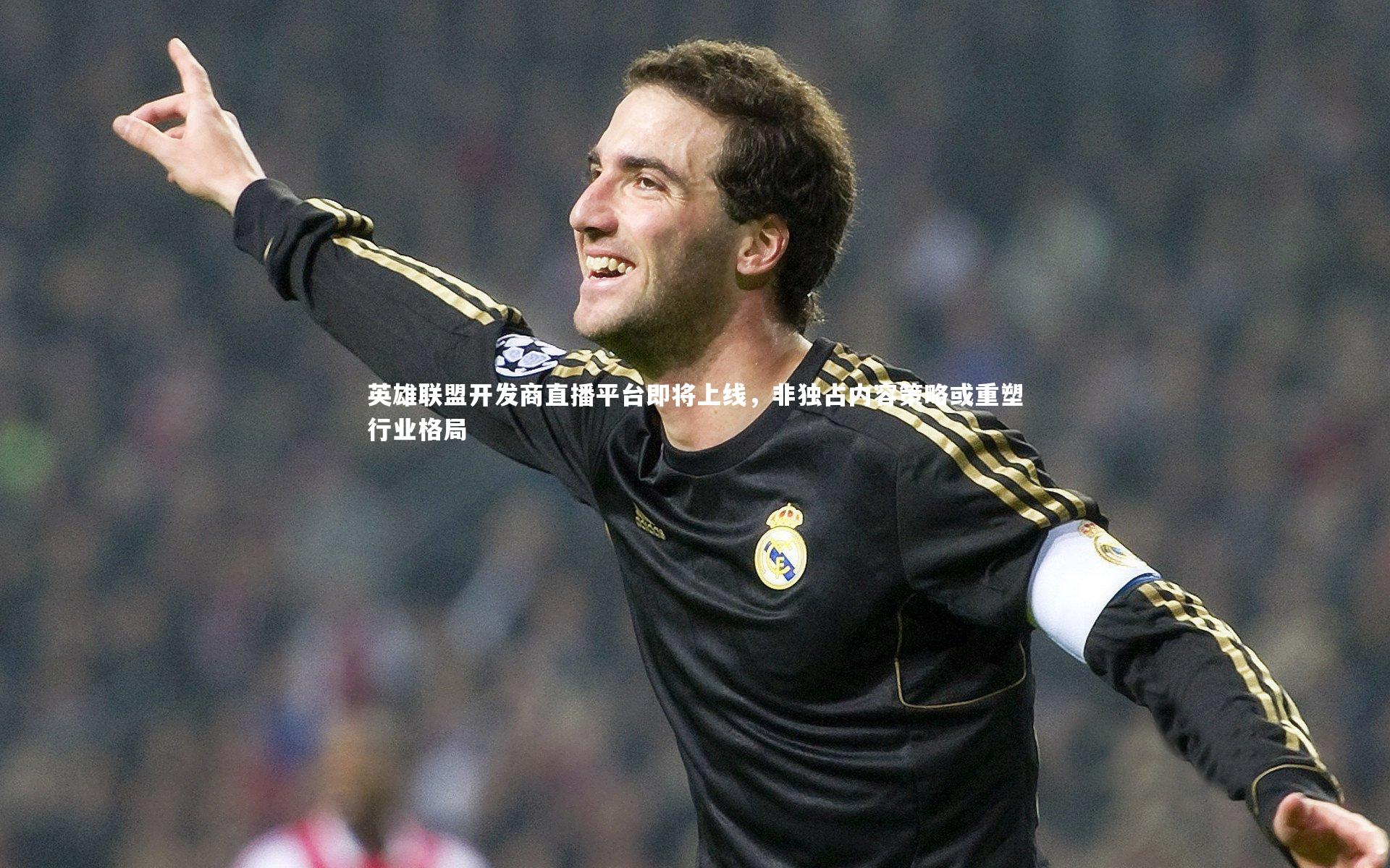 【mk体育app官网】英雄联盟开发商直播平台即将上线，非独占内容策略或重塑行业格局