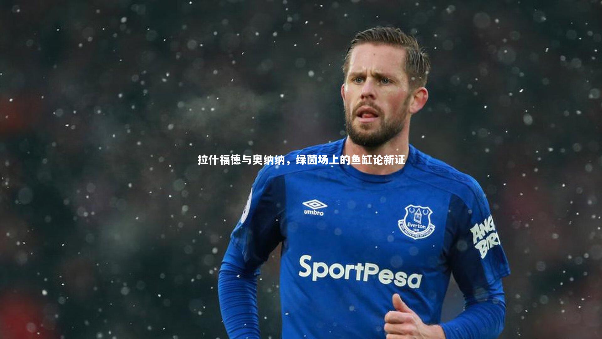 mk体育官网|拉什福德与奥纳纳，绿茵场上的鱼缸论新证