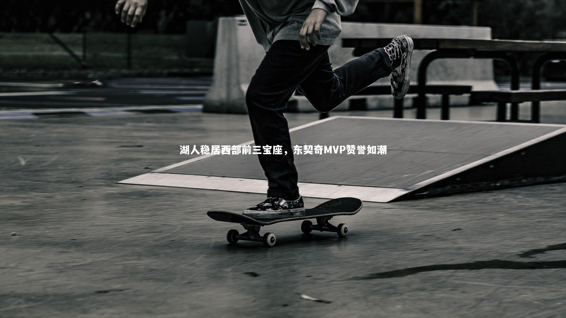 【mk体育app官网】湖人稳居西部前三宝座，东契奇MVP赞誉如潮