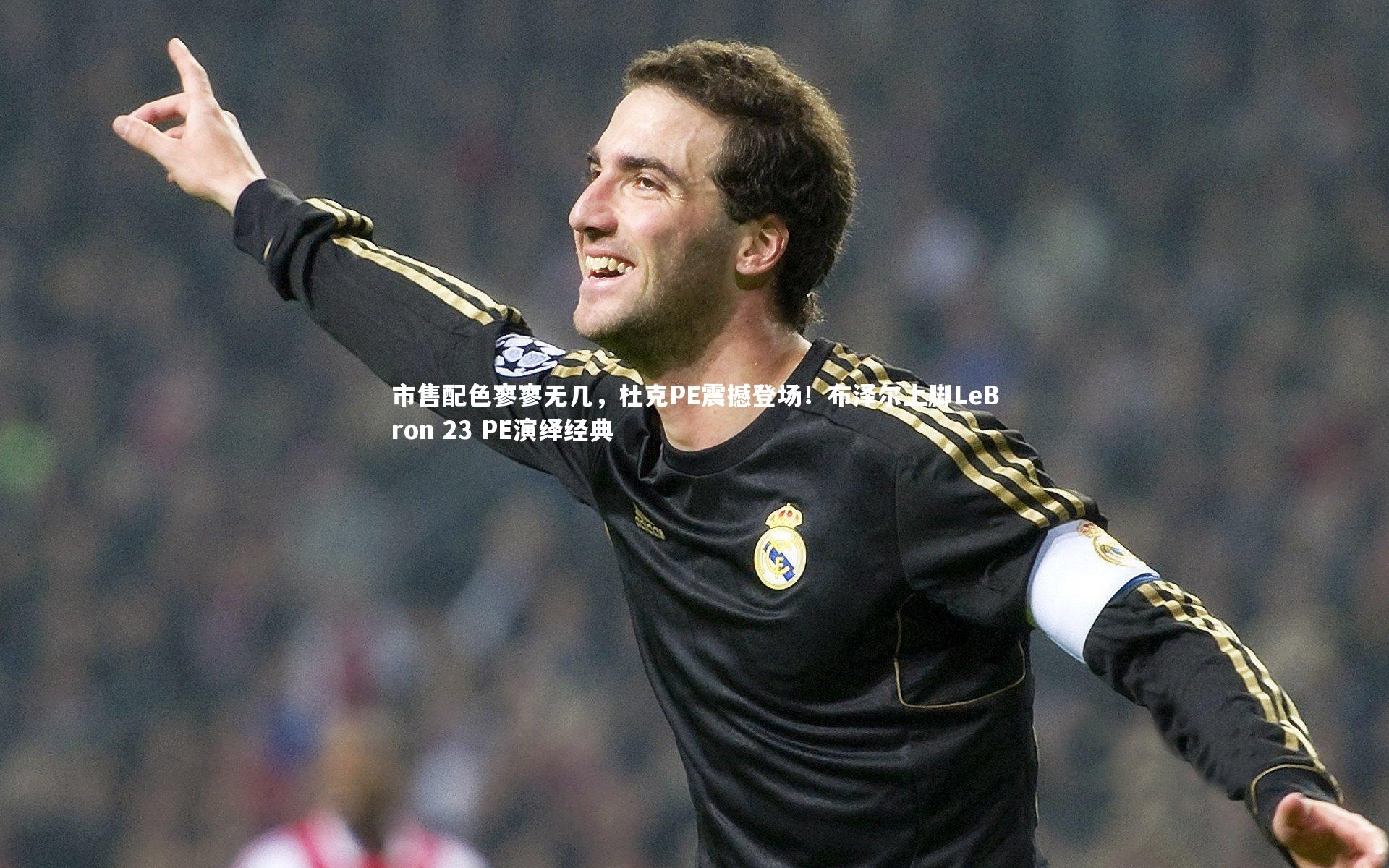 mk体育官网入口_市售配色寥寥无几，杜克PE震撼登场！布泽尔上脚LeBron 23 PE演绎经典