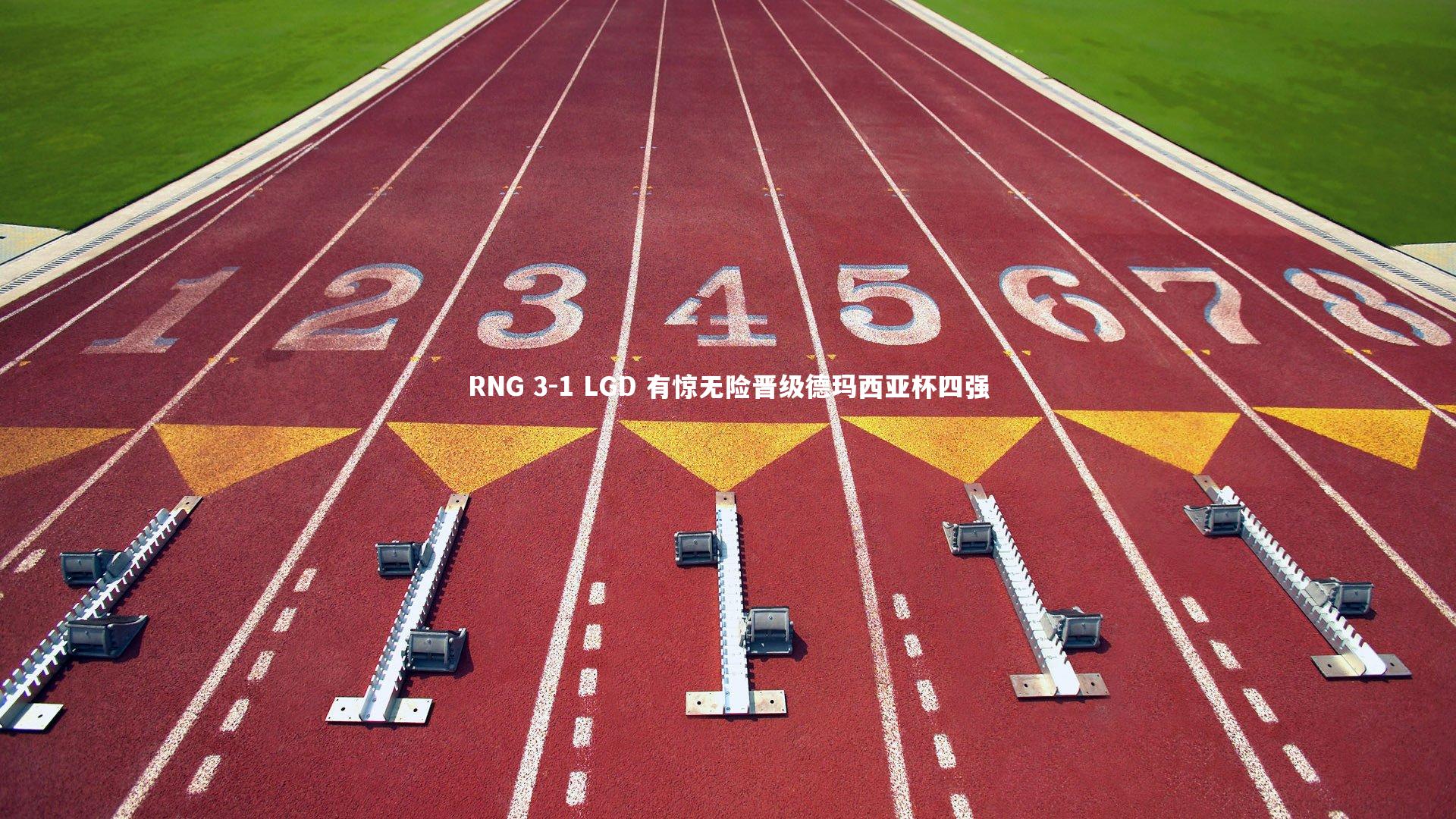 RNG 3-1 LGD 有惊无险晋级德玛西亚杯四强