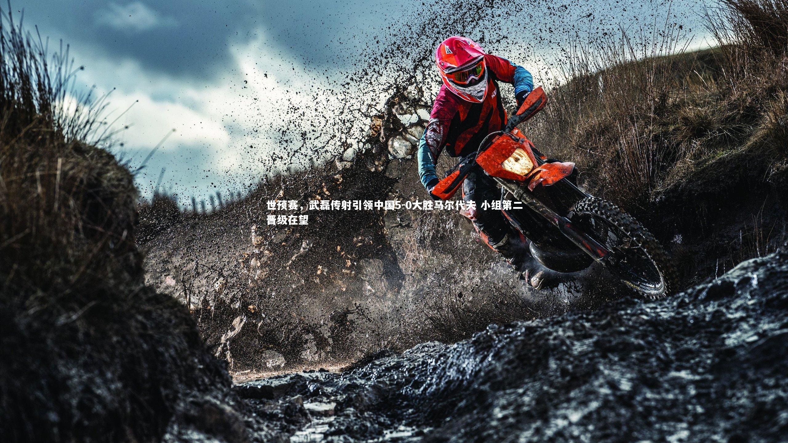 mk体育app官网-世预赛，武磊传射引领中国5-0大胜马尔代夫 小组第二晋级在望