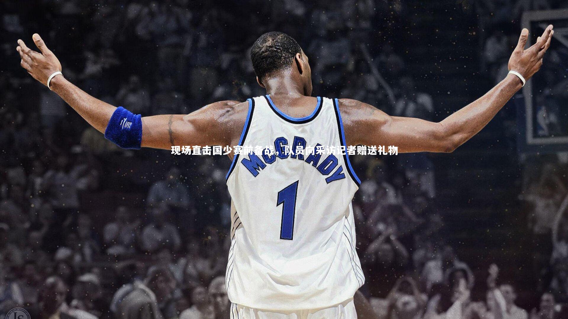 mk体育官网入口|现场直击国少赛前备战，队员向采访记者赠送礼物