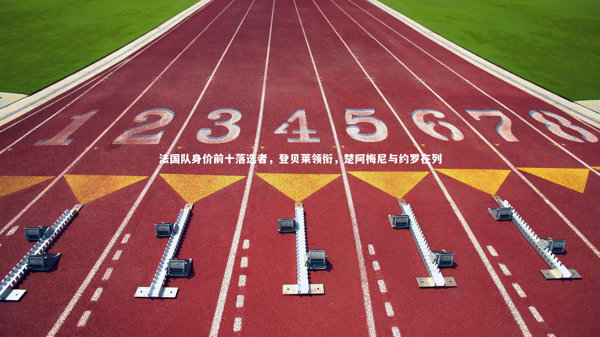 法国队身价前十落选者,登贝莱领衔,楚阿梅尼与约罗在列