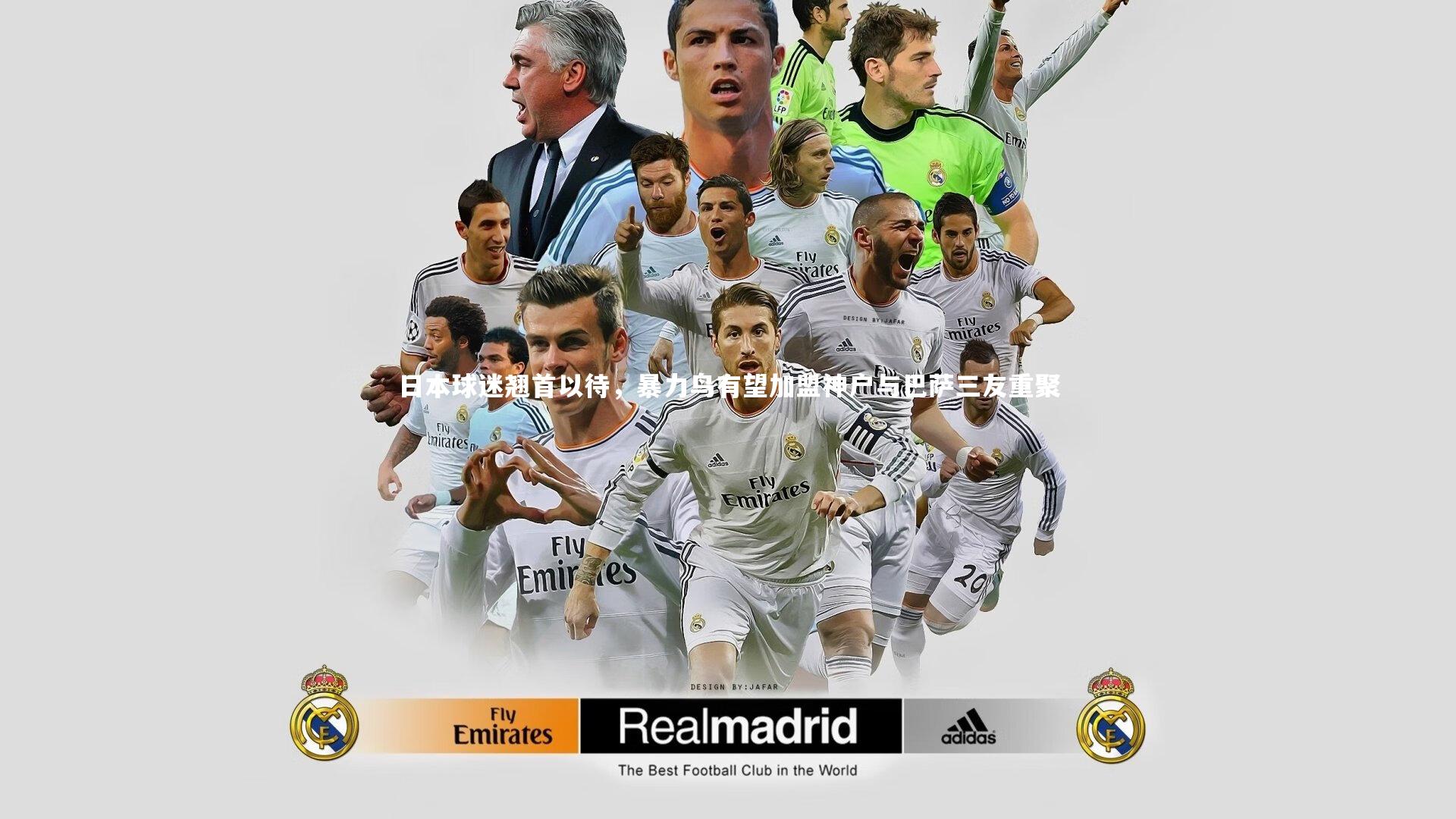 日本球迷翘首以待,暴力鸟有望加盟神户与巴萨三友重聚