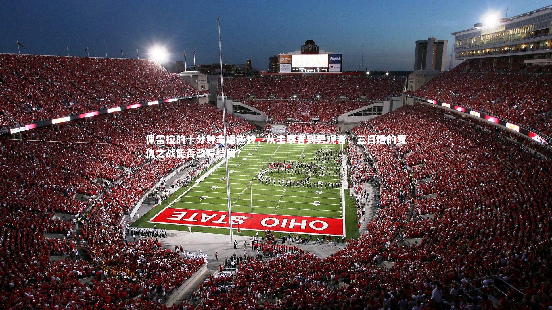 mk体育官网|佩雷拉的十分钟命运逆转，从主宰者到旁观者，三日后的复仇之战能否改写结局？